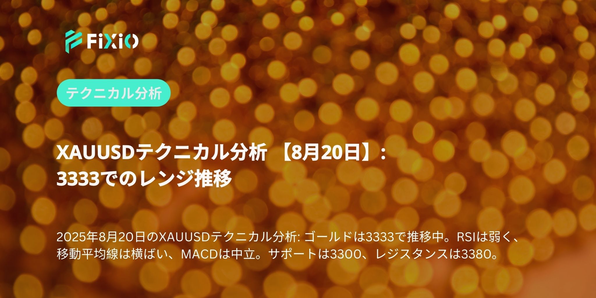 XAUUSDテクニカル分析 【8月20日】: 3333でのレンジ推移