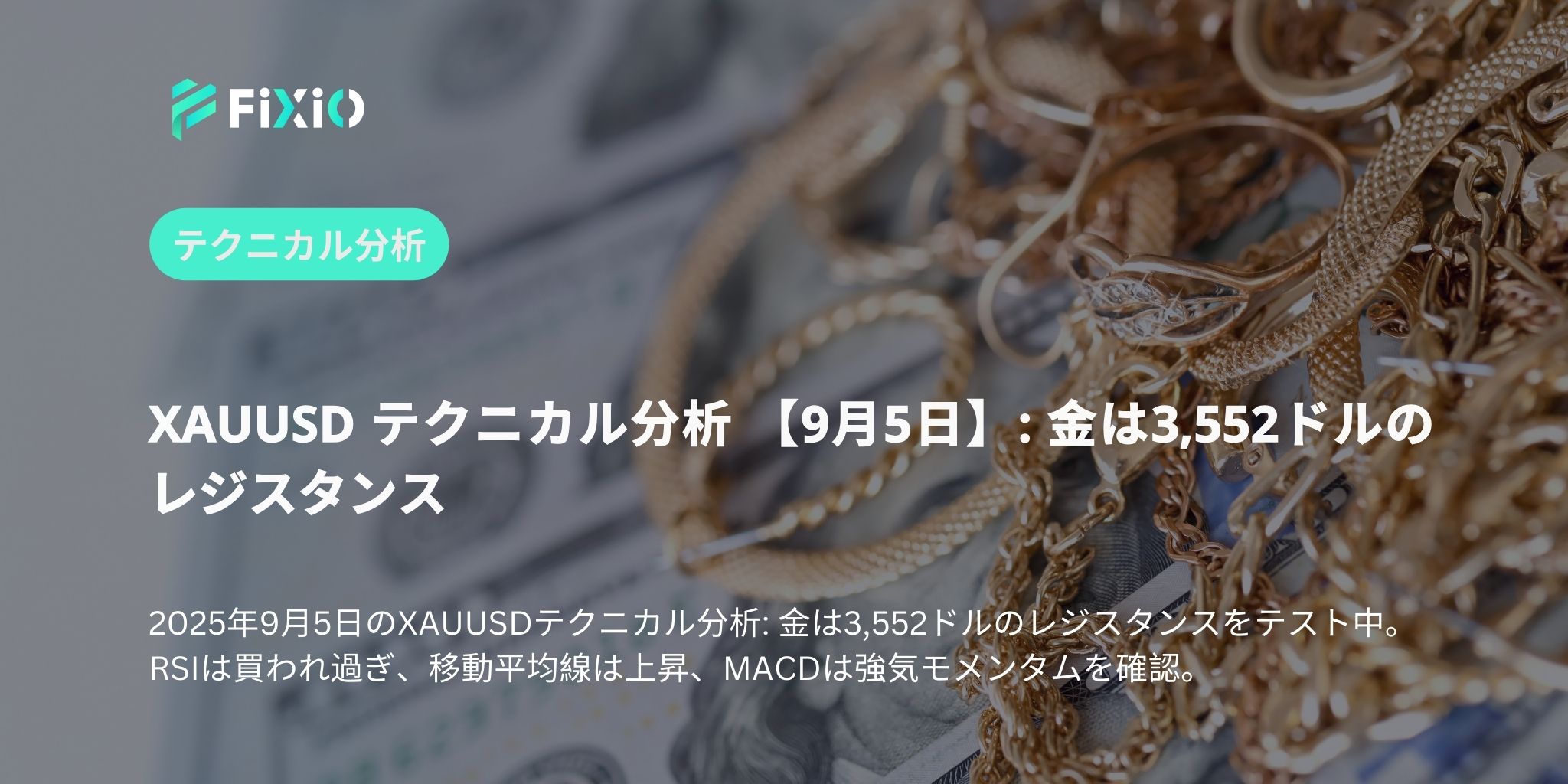 XAUUSD テクニカル分析 【9月5日】: 金は3,552ドルのレジスタンス