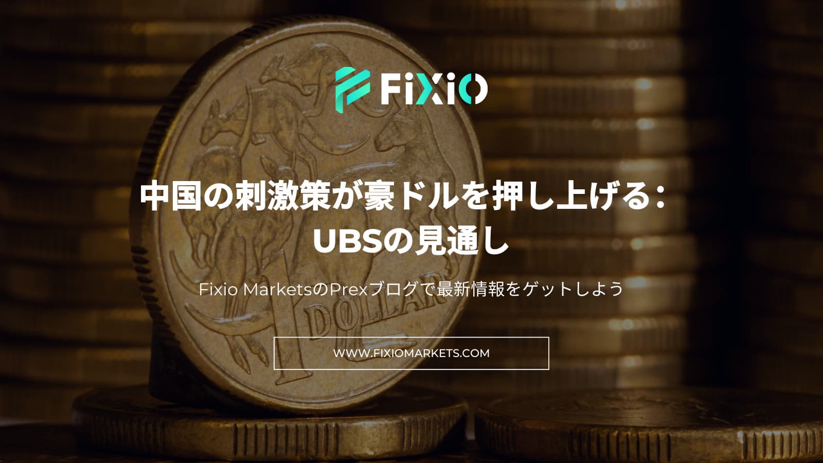 FIXIO FX（フィクシオ）