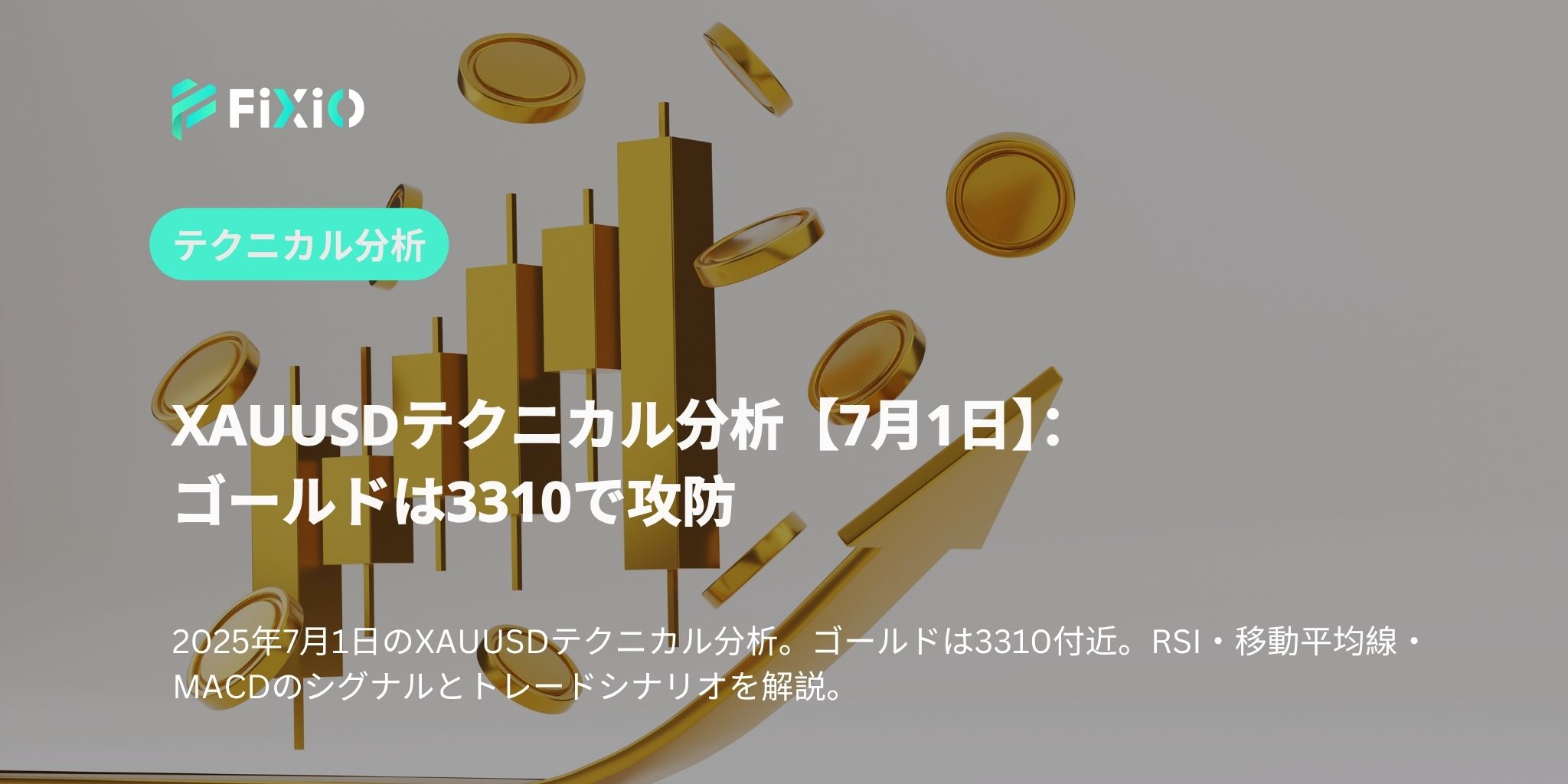 XAUUSDテクニカル分析【7月1日】：ゴールドは3310で攻防
