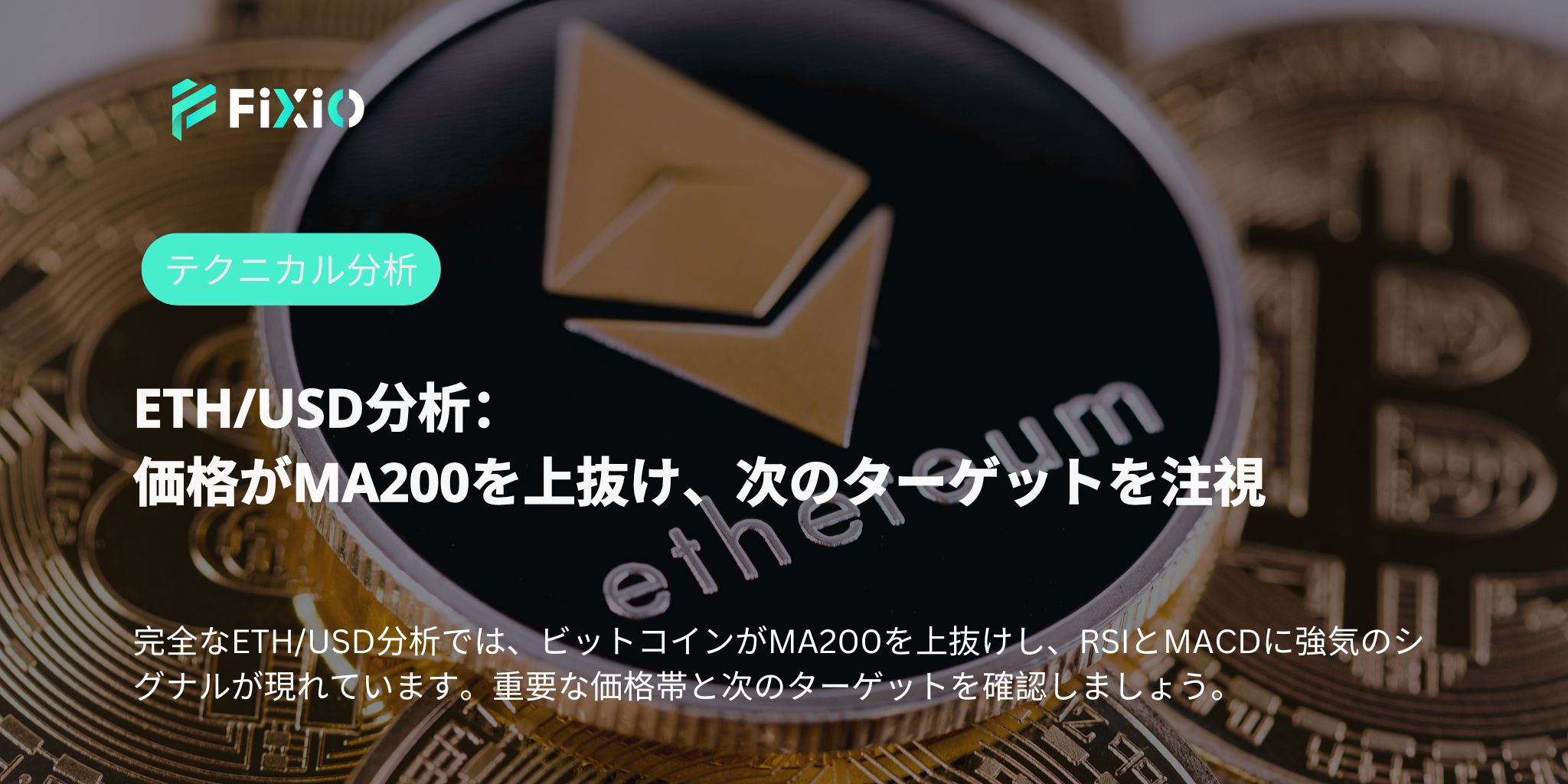 ETH/USDが2,600ドルを超えた理由｜移動平均線とモメンタム指標から見る相場見通し