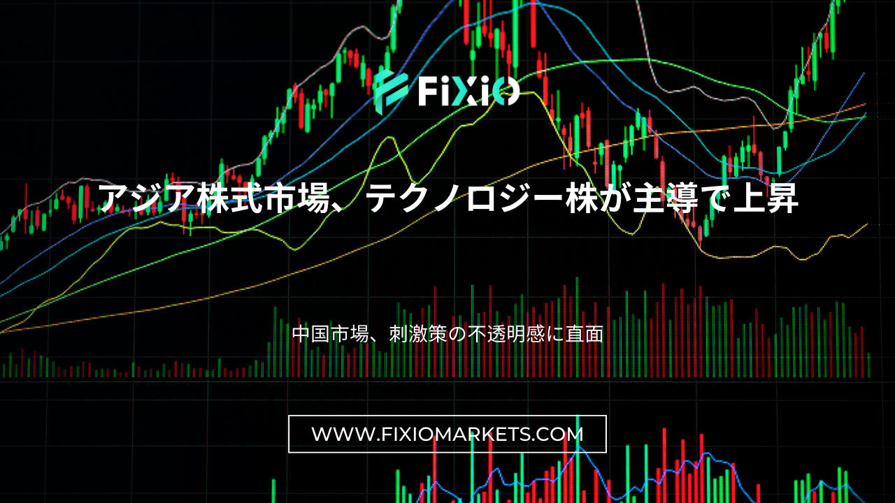 アジア株式市場、テクノロジー株が主導で上昇