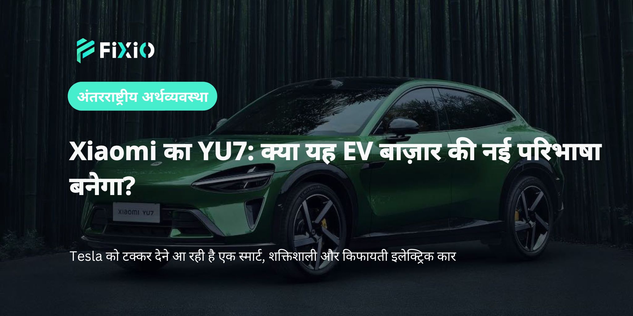Xiaomi की YU7 इलेक्ट्रिक कार चीन में लॉन्च – क्या यह Tesla Model Y को टक्कर देगी?
