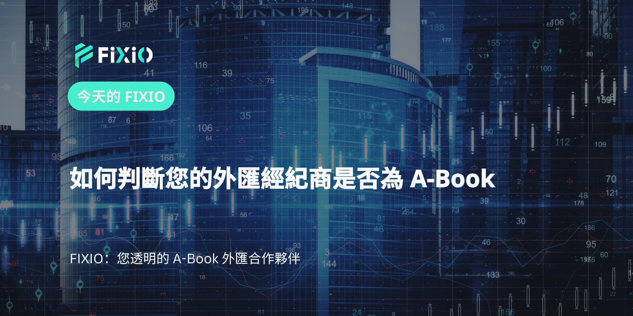 如何判斷您的外匯經紀商是否為 A-Book