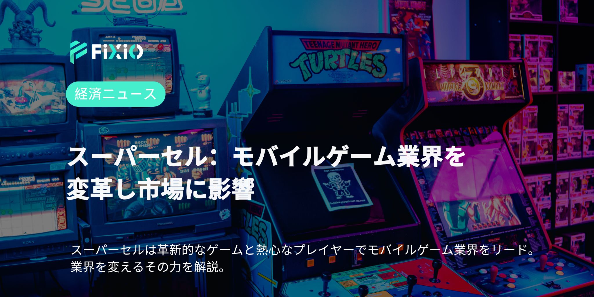 スーパーセル：モバイルゲーム業界を変革し市場に影響