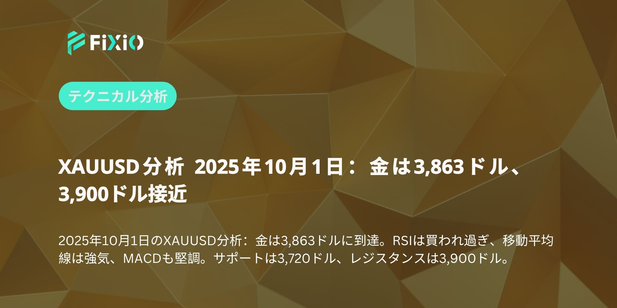 XAUUSD分析 2025年10月1日：金は3,863ドル、3,900ドル接近