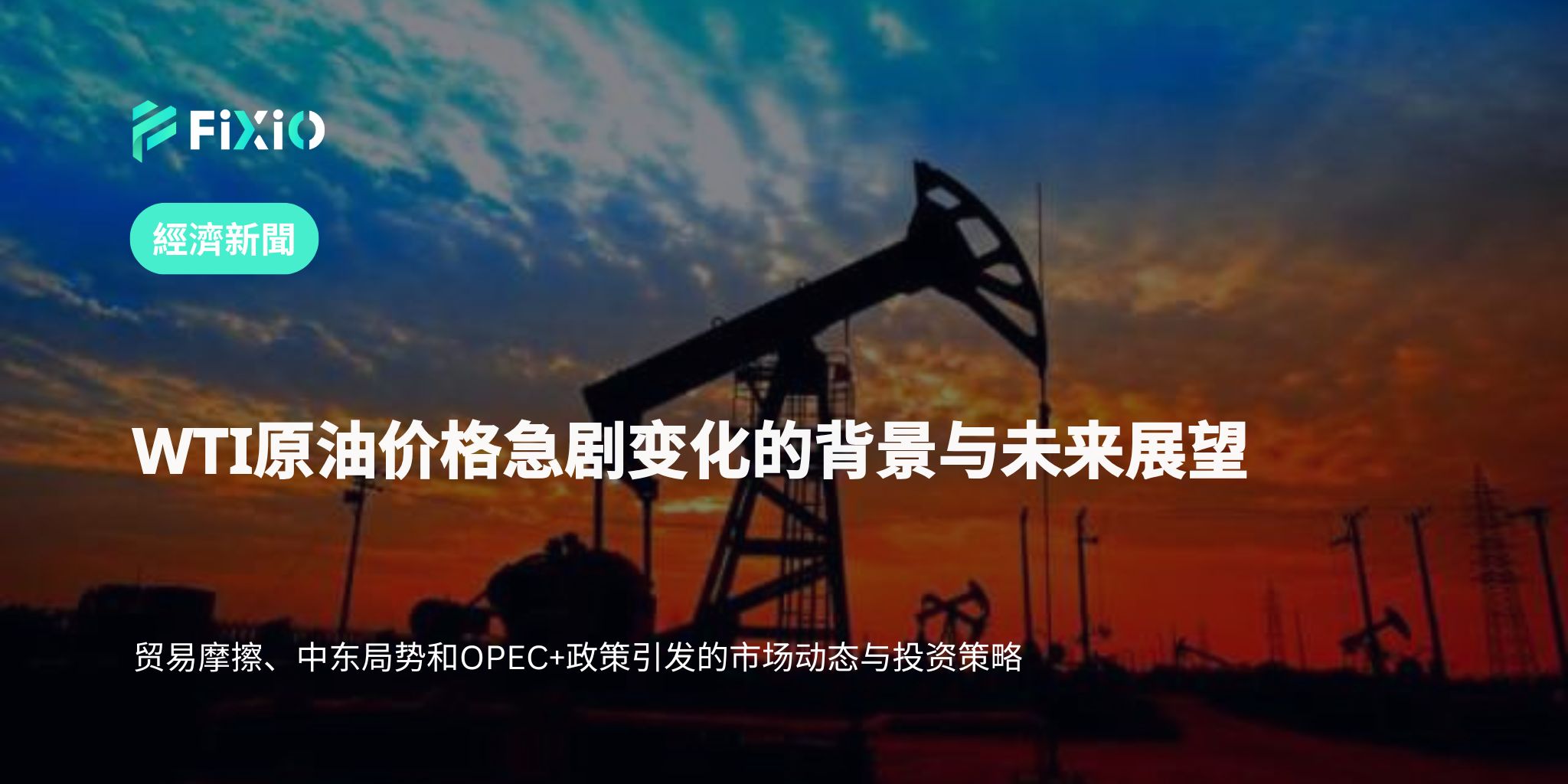 WTI原油价格最新动态：贸易摩擦与地缘政治风险对市场的影响