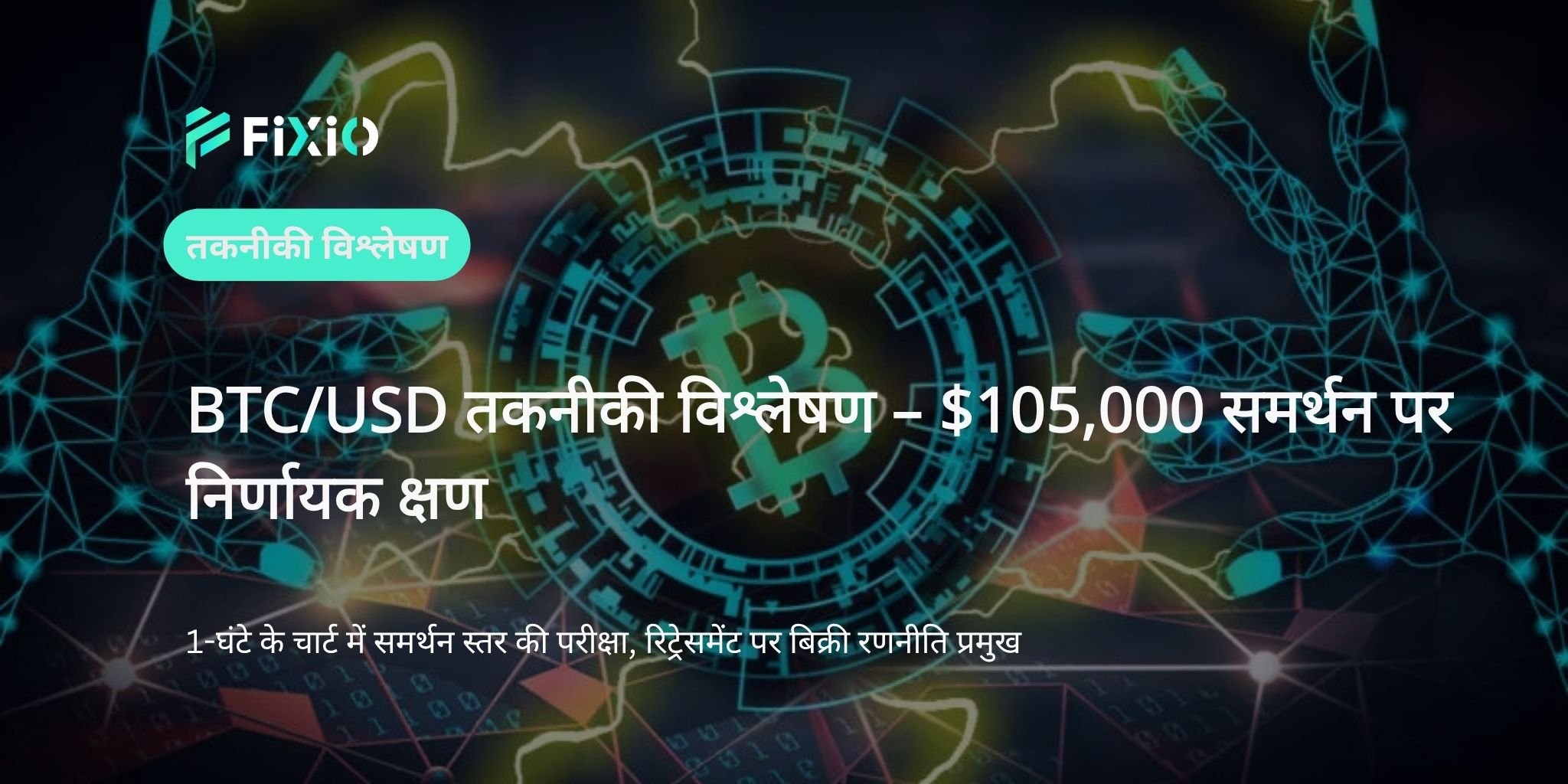 BTC/USD तकनीकी विश्लेषण (1-घंटे का चार्ट): $105,000 के आसपास जंग – गिरावट जारी रहेगी या रुख बदलेगा?