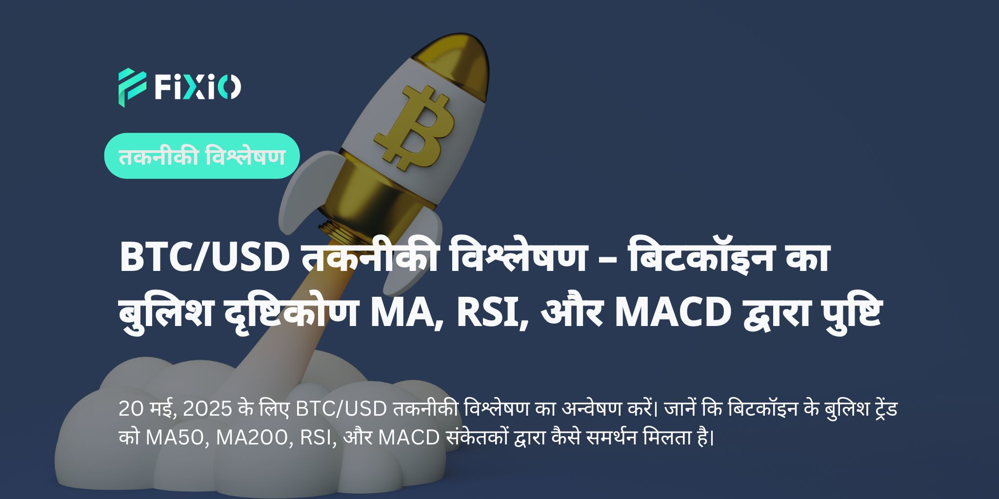 BTC/USD तकनीकी विश्लेषण – बिटकॉइन का बुलिश दृष्टिकोण MA, RSI, और MACD द्वारा पुष्टि (20 मई, 2025)