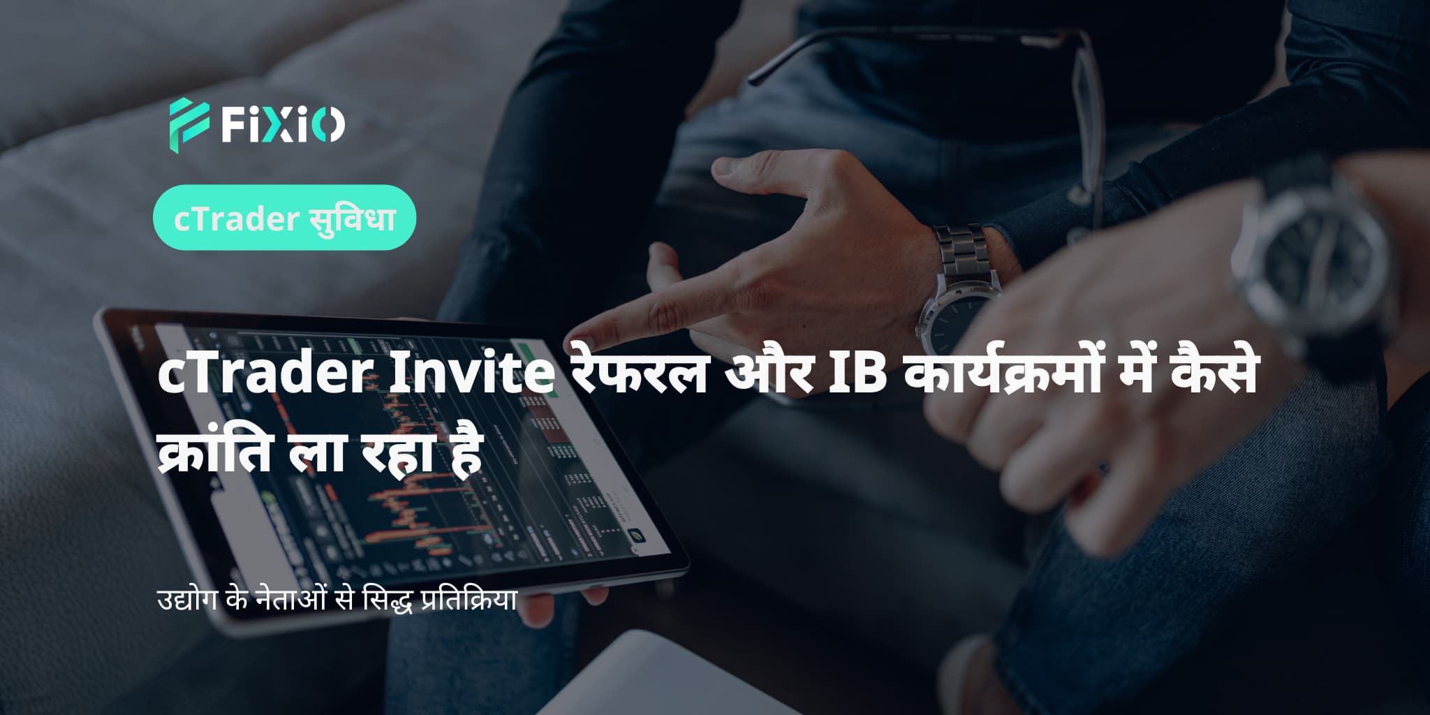 cTrader Invite रेफरल और IB कार्यक्रमों में कैसे क्रांति ला रहा है