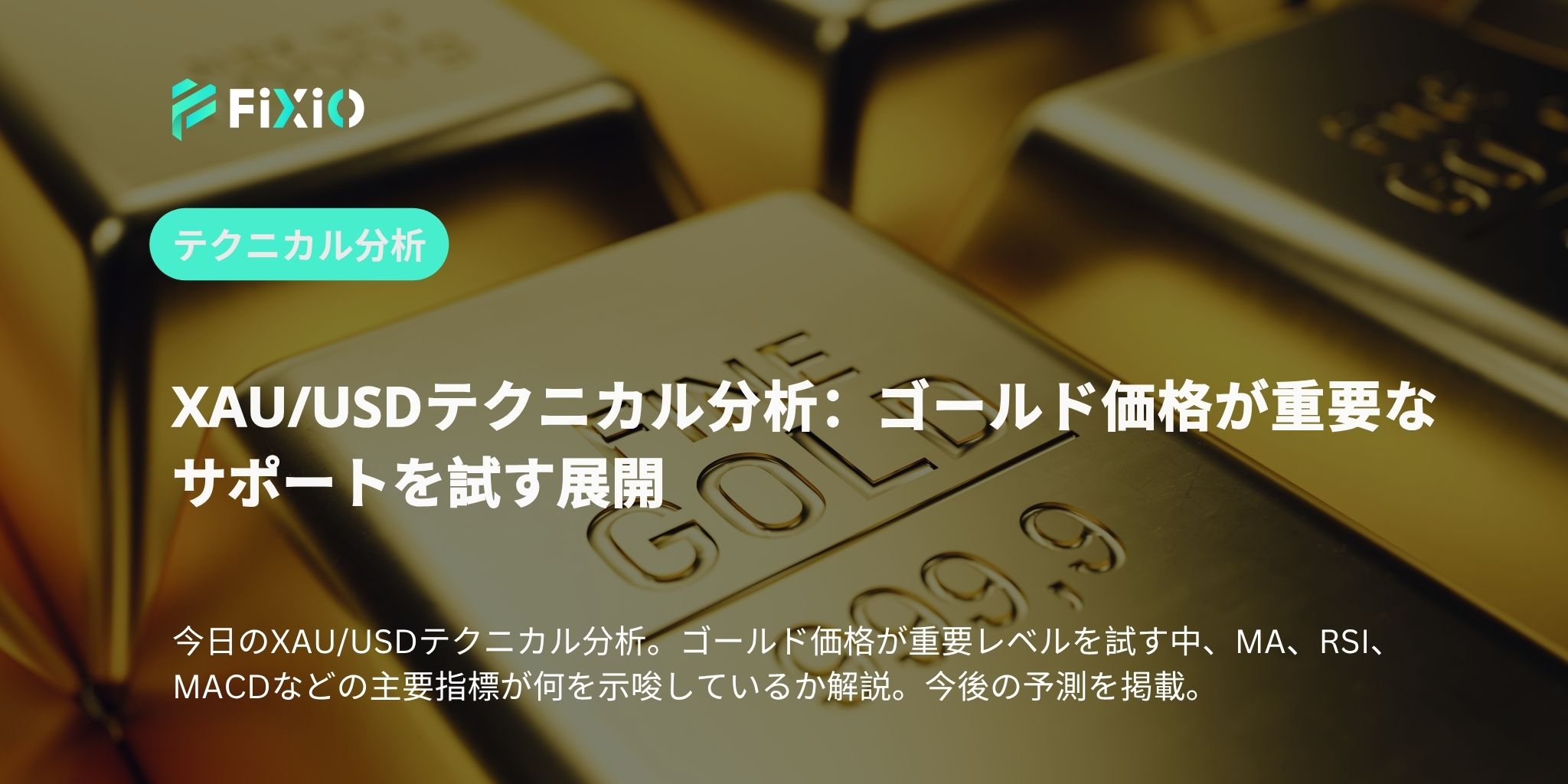 XAU/USDテクニカル分析：ゴールド価格が重要なサポートを試す展開
