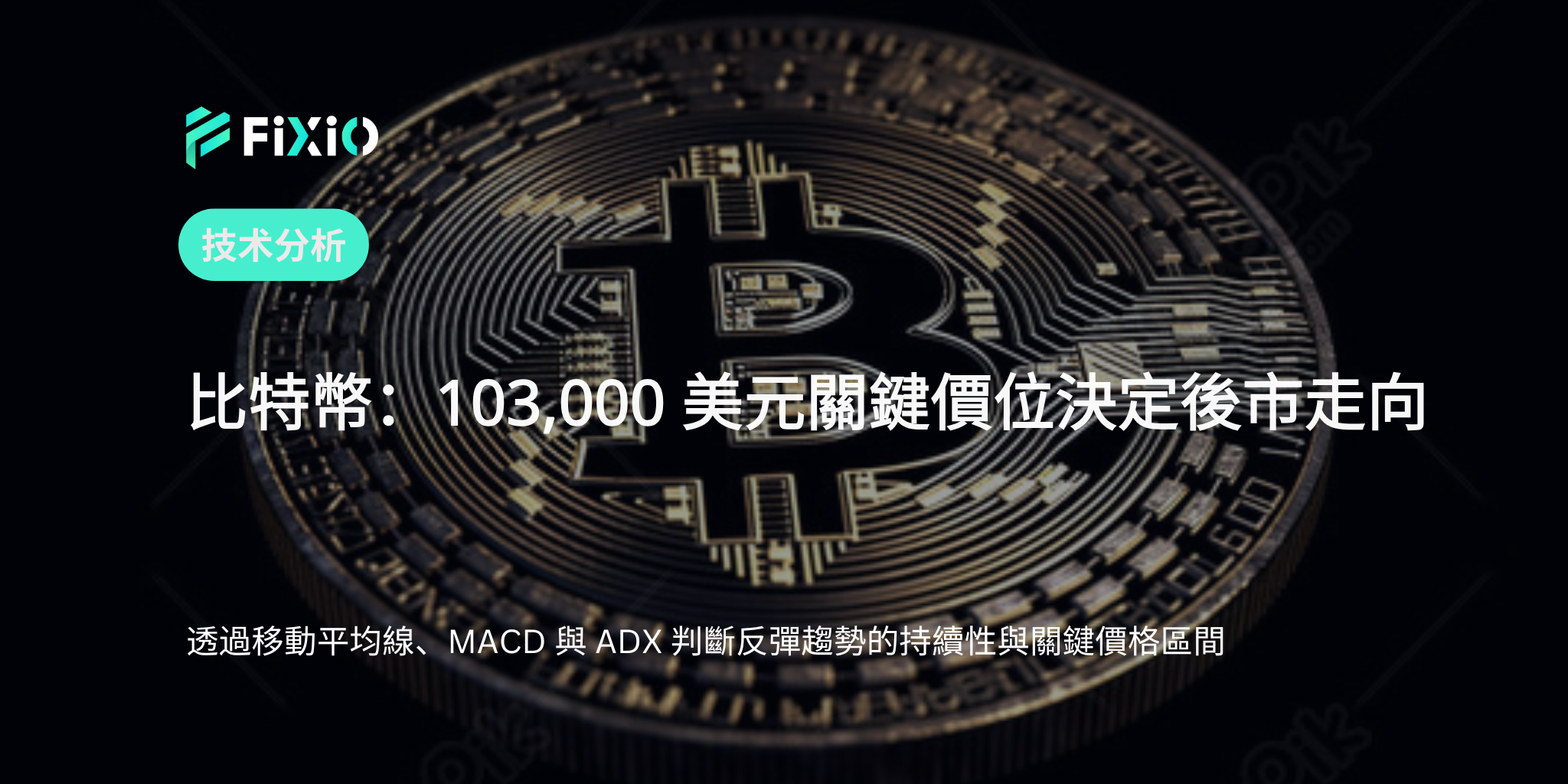 比特币短期技术分析：反弹行情中值得关注的关键价位