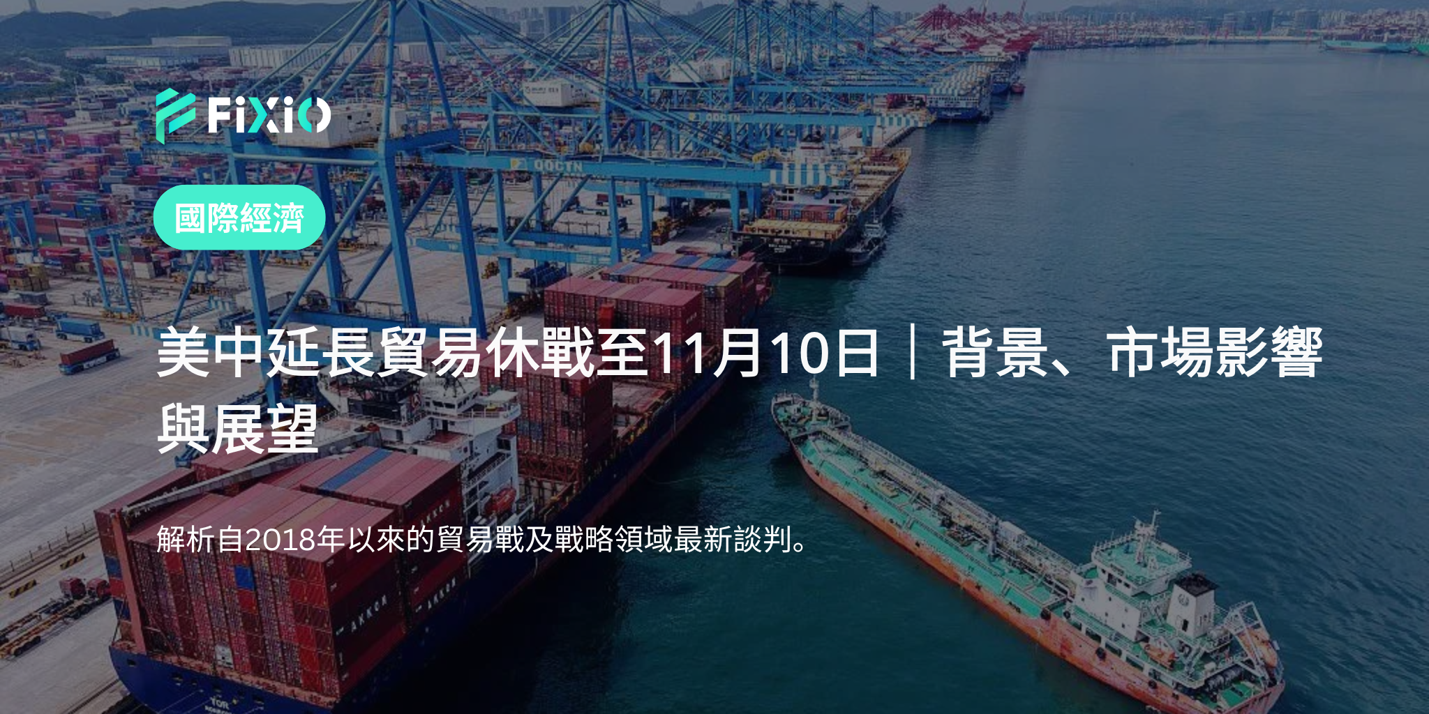 美中貿易休戰延長｜關稅上調回避的背景、市場影響與未來展望【最新分析】