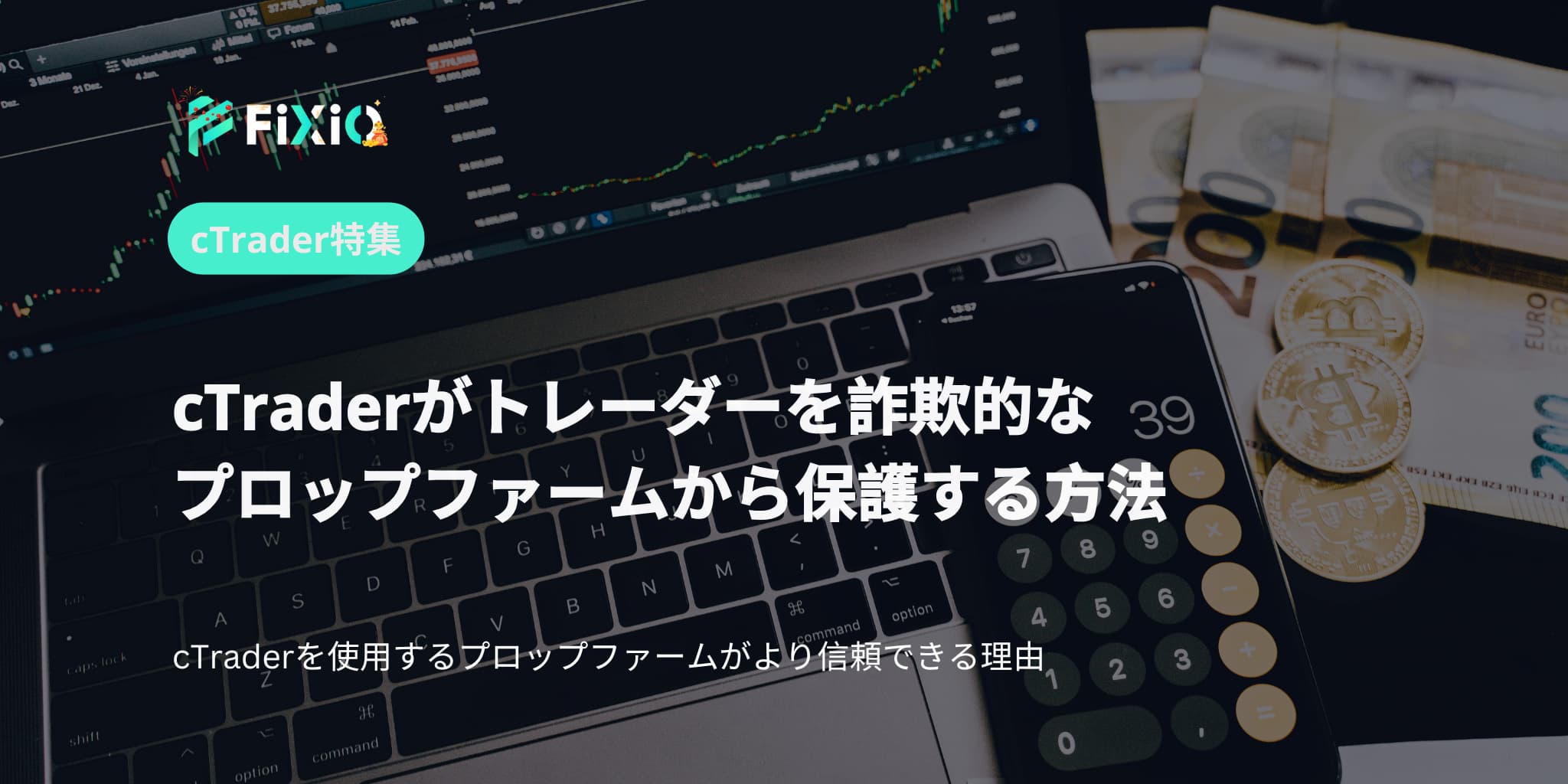 cTraderがトレーダーを詐欺的なプロップファームから保護する方法