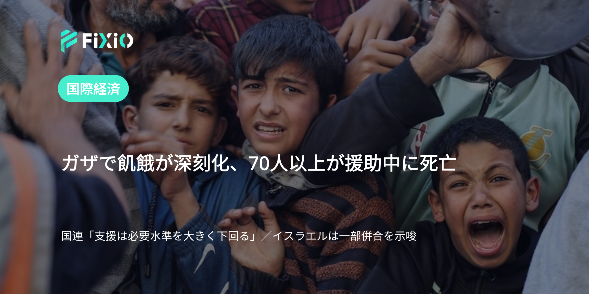 ガザで食料危機深刻化｜飢餓と攻撃で70人以上死亡【国連警告】