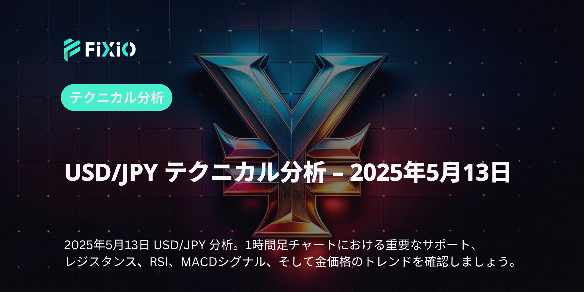 【USD/JPY最新チャート分析】1時間足で見るドル円の転換点と今後の戦略（2025年5月13日版）