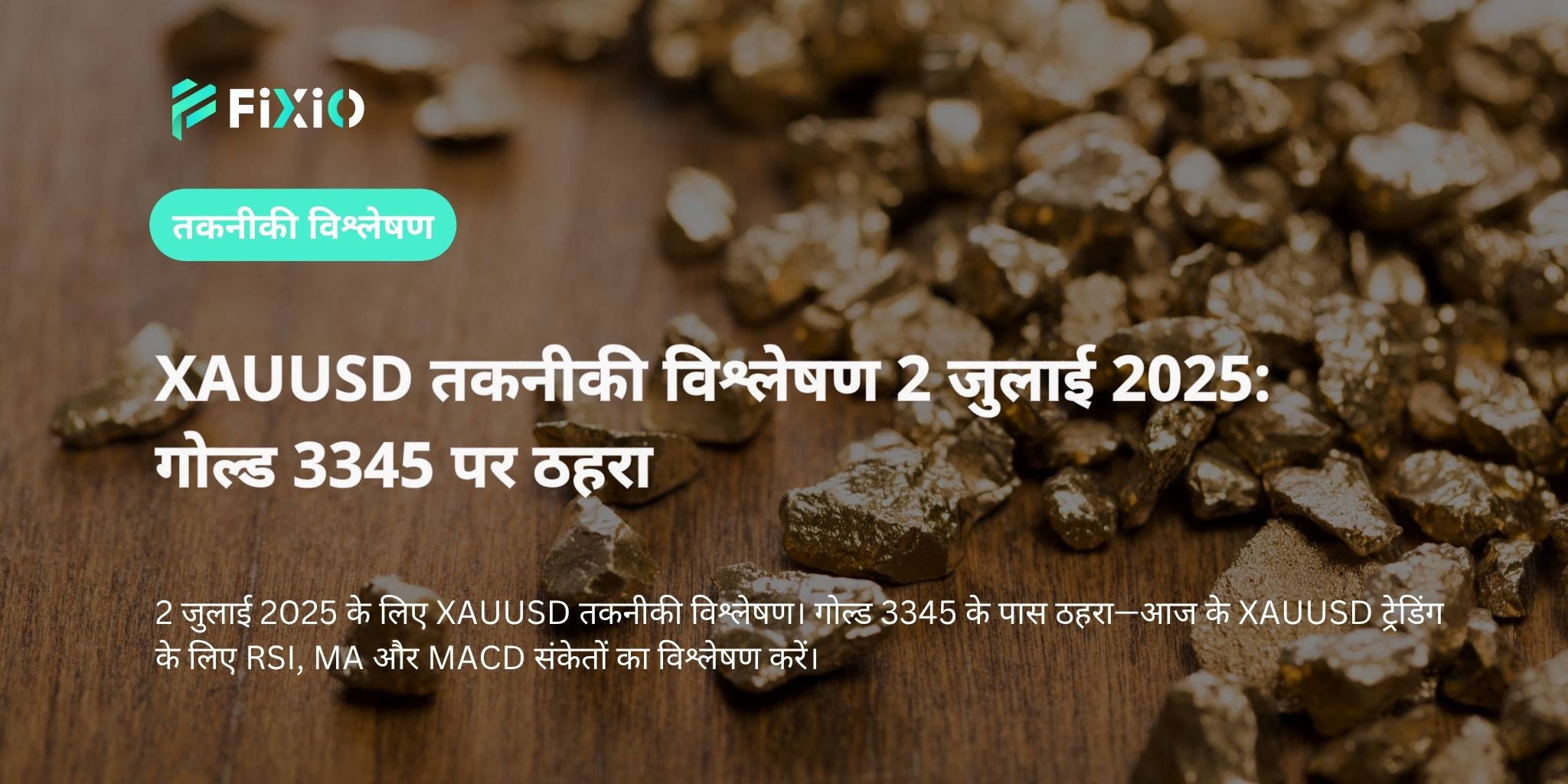 XAUUSD तकनीकी विश्लेषण 2 जुलाई 2025: गोल्ड 3345 पर ठहरा