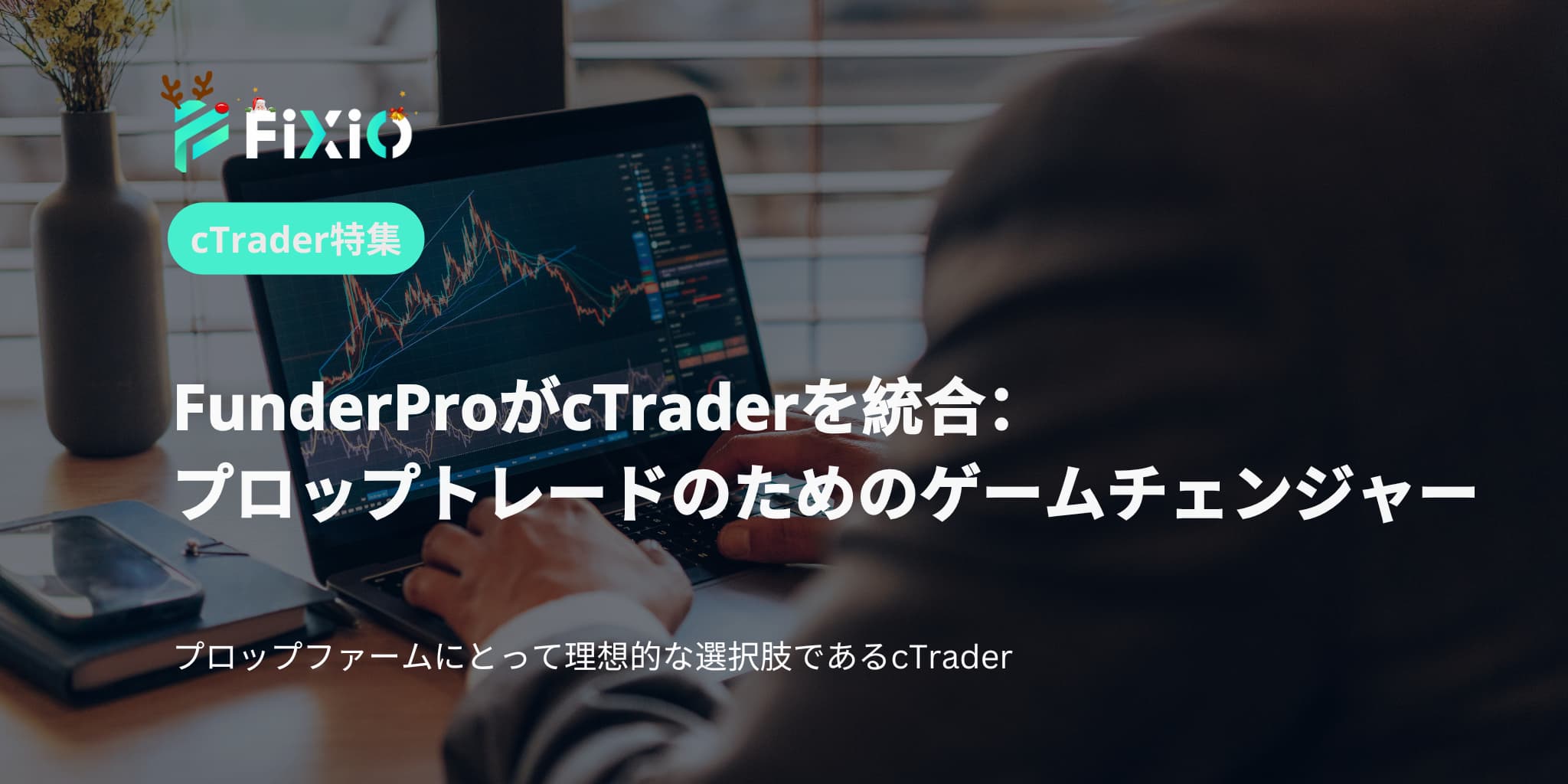 FunderProがプロップトレード向けにcTraderを統合