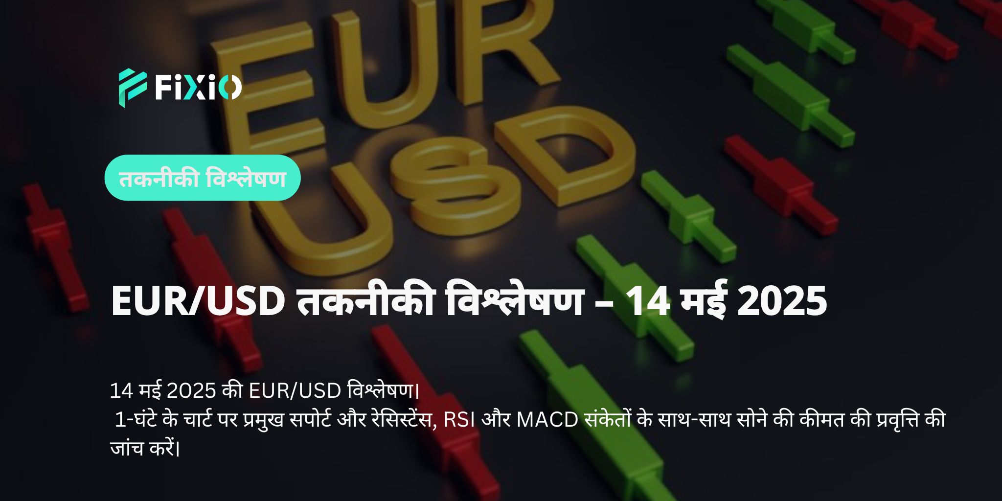 EUR/USD में चौंकाने वाली तेजी! क्या 1.1200 के पार ट्रेंड रिवर्सल की पुष्टि हो गई है?
