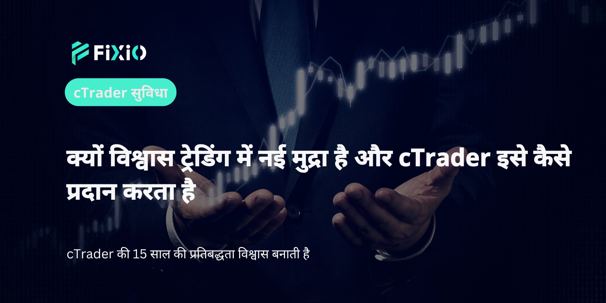 क्यों विश्वास ट्रेडिंग में नई मुद्रा है और cTrader इसे कैसे प्रदान करता है