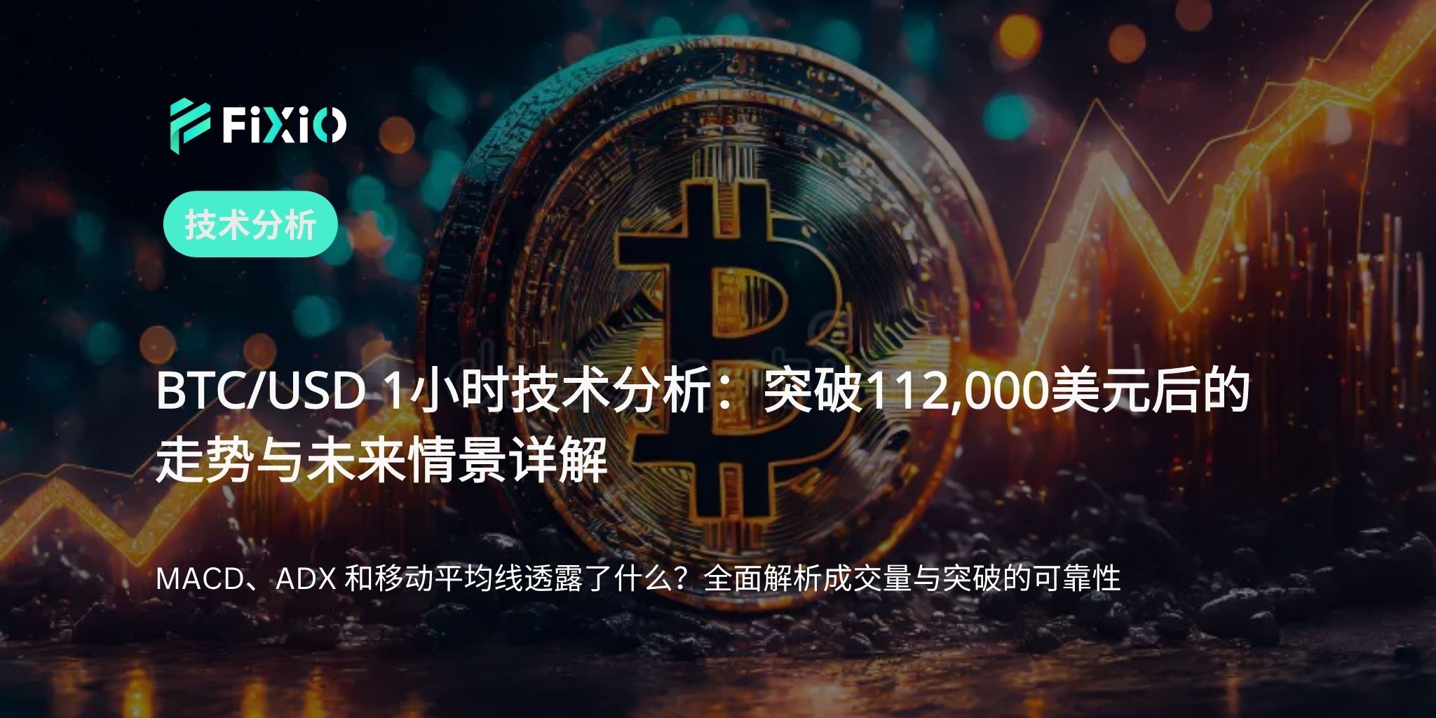 BTC/USD 技術分析（1小時圖）：挑戰112,000美元，趨勢能否持續？