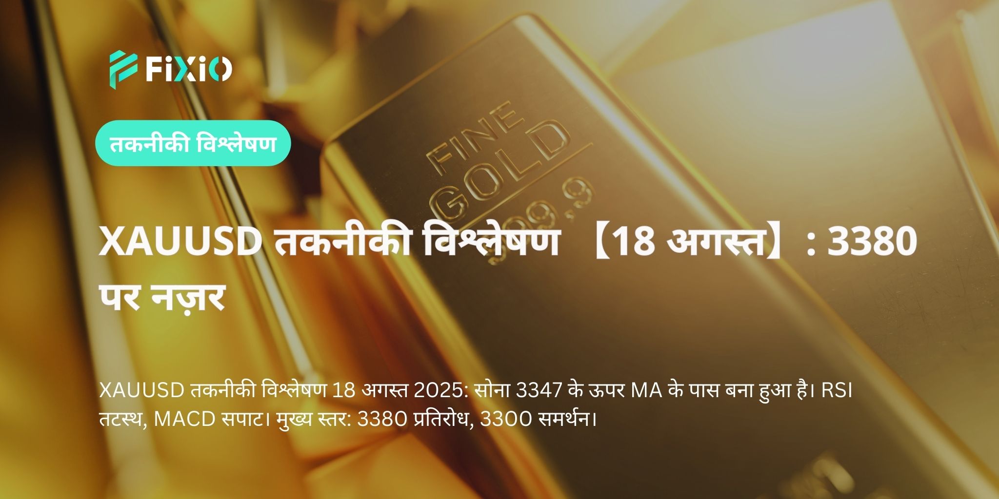XAUUSD तकनीकी विश्लेषण 【18 अगस्त】: 3380 पर नज़र
