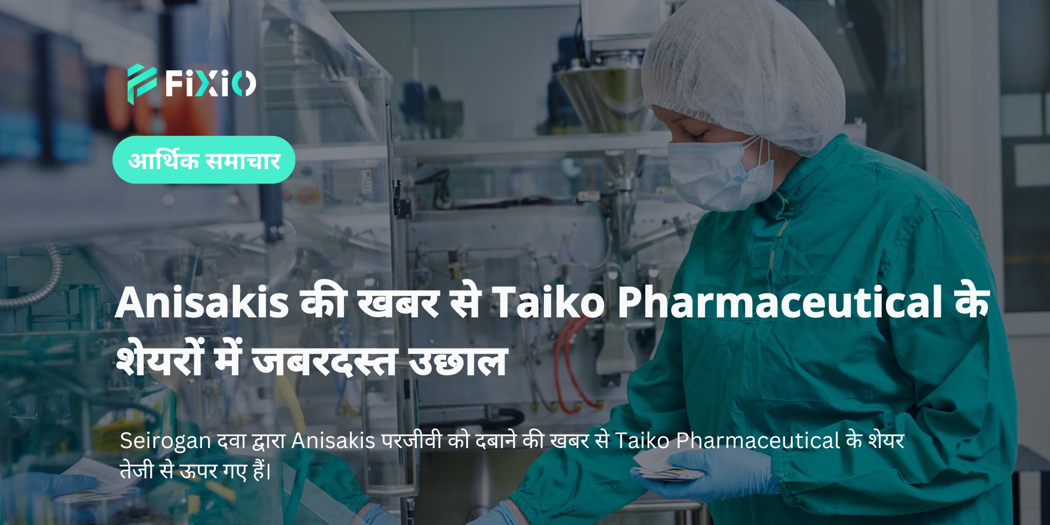 Anisakis की खबर से Taiko Pharmaceutical के शेयरों में जबरदस्त उछाल