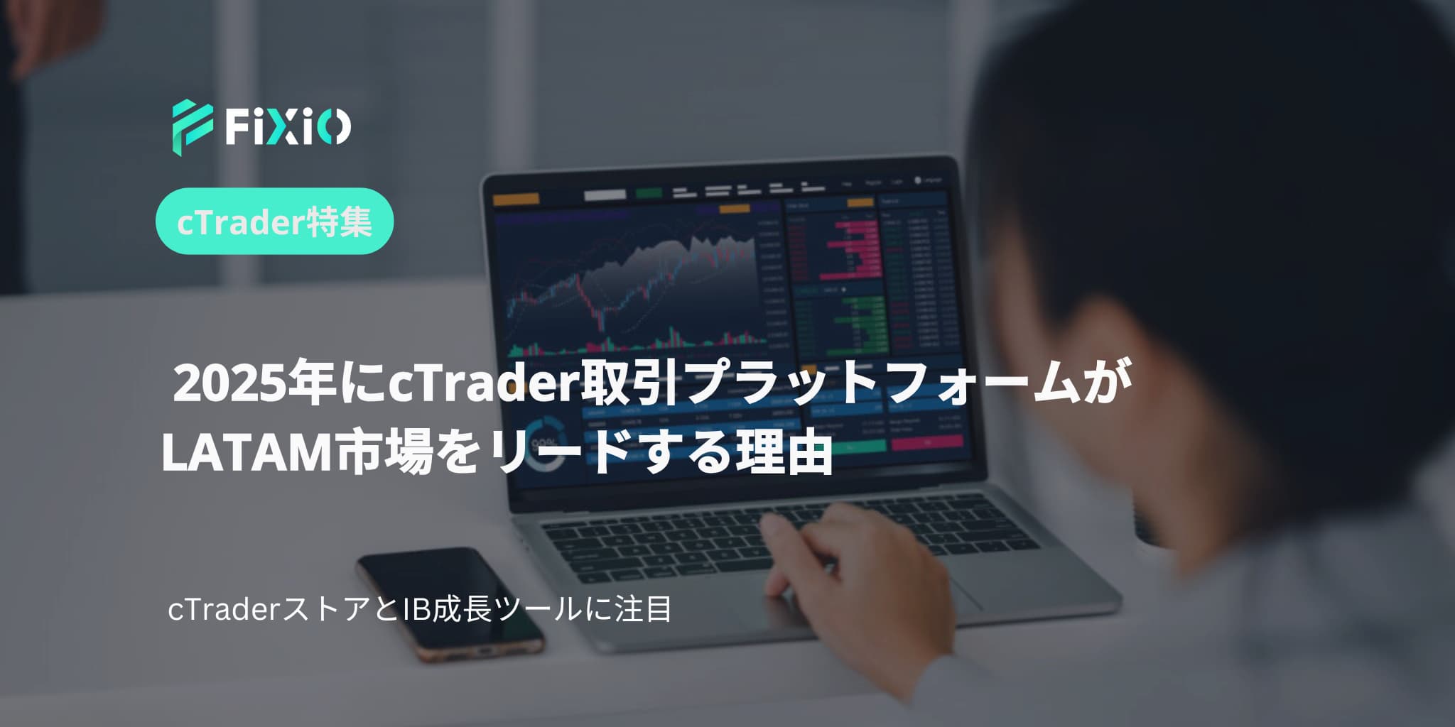cTrader取引プラットフォーム LATAM 2025 の勝利