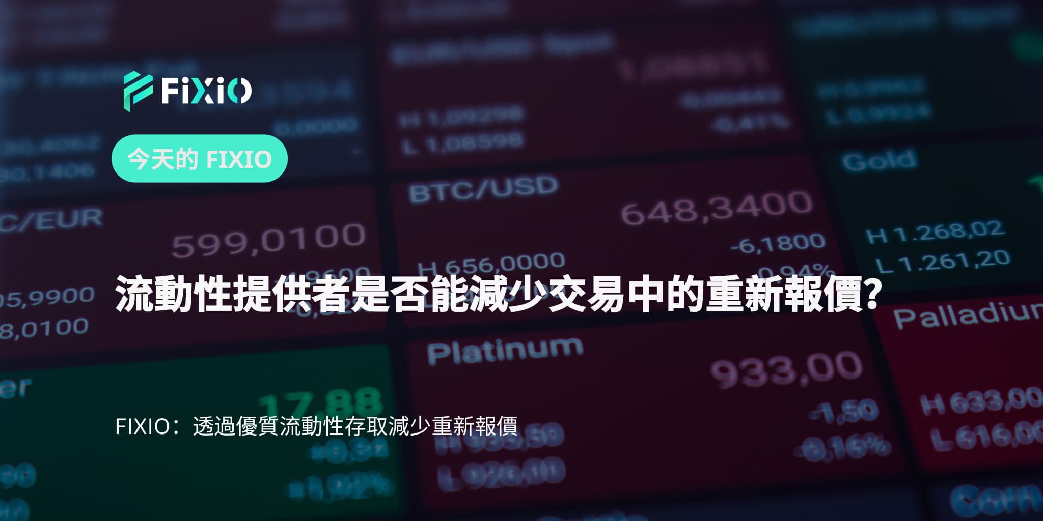 流動性提供者是否能減少交易中的重新報價？