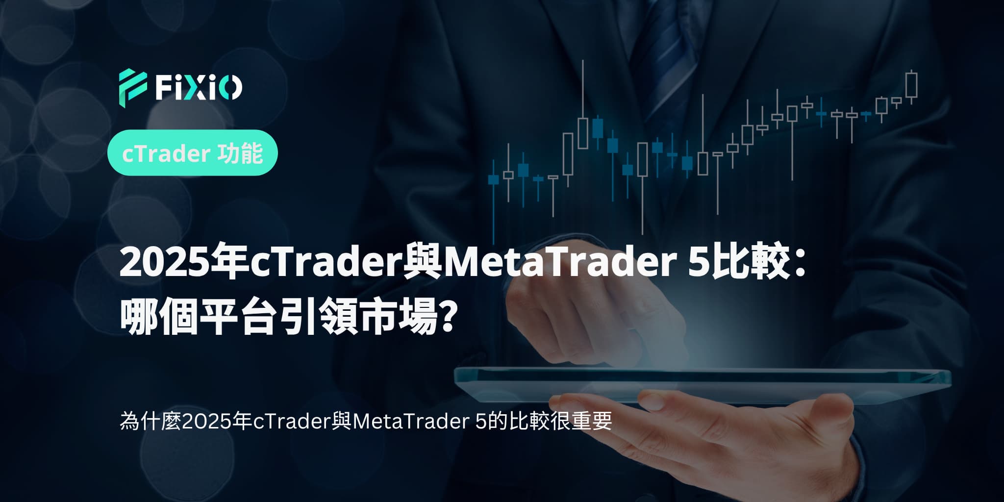 2025年cTrader與MetaTrader 5比較