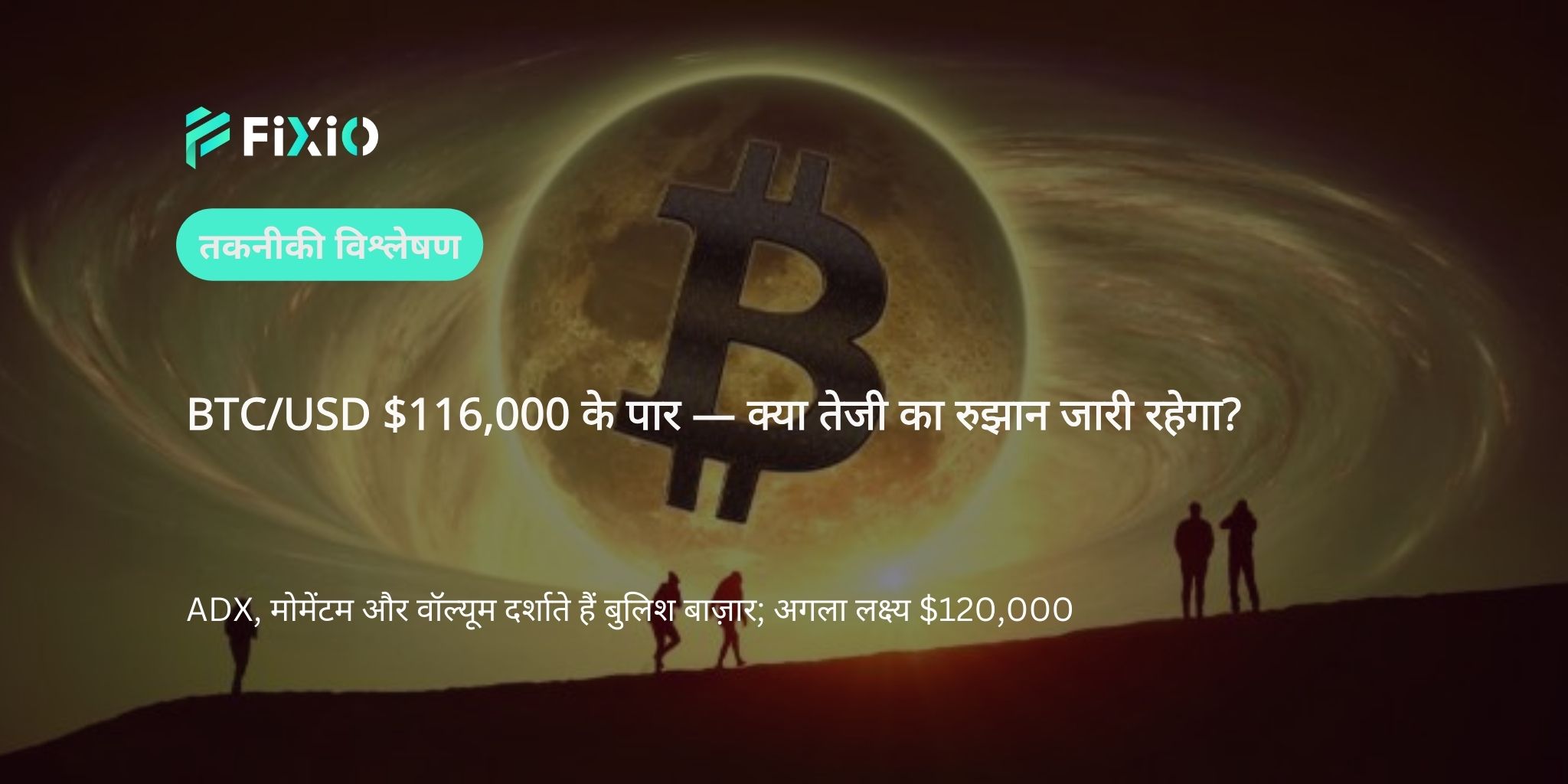 BTC/USD तकनीकी विश्लेषण (1-घंटे का चार्ट): $116,000 के पार — क्या तेजी जारी रह सकती है?