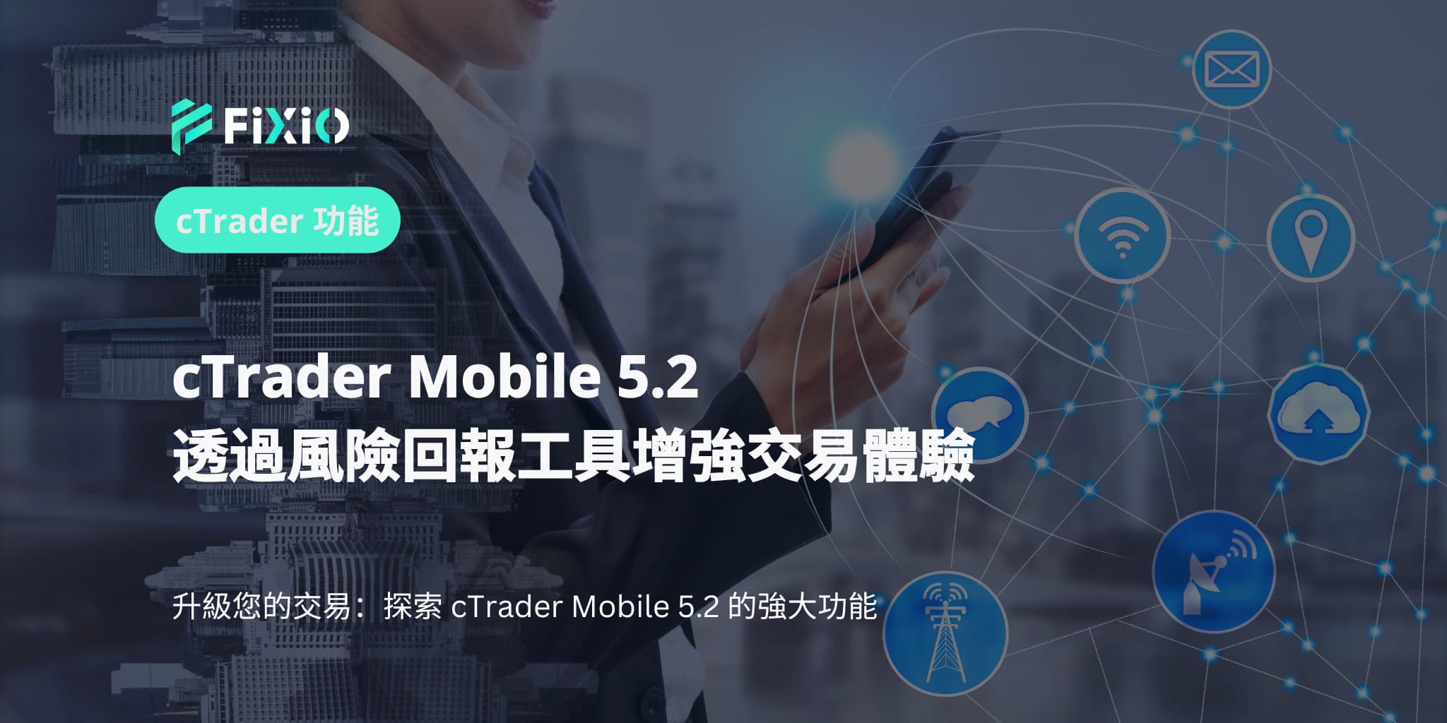 cTrader Mobile 5.2 透過風險回報工具增強交易體驗