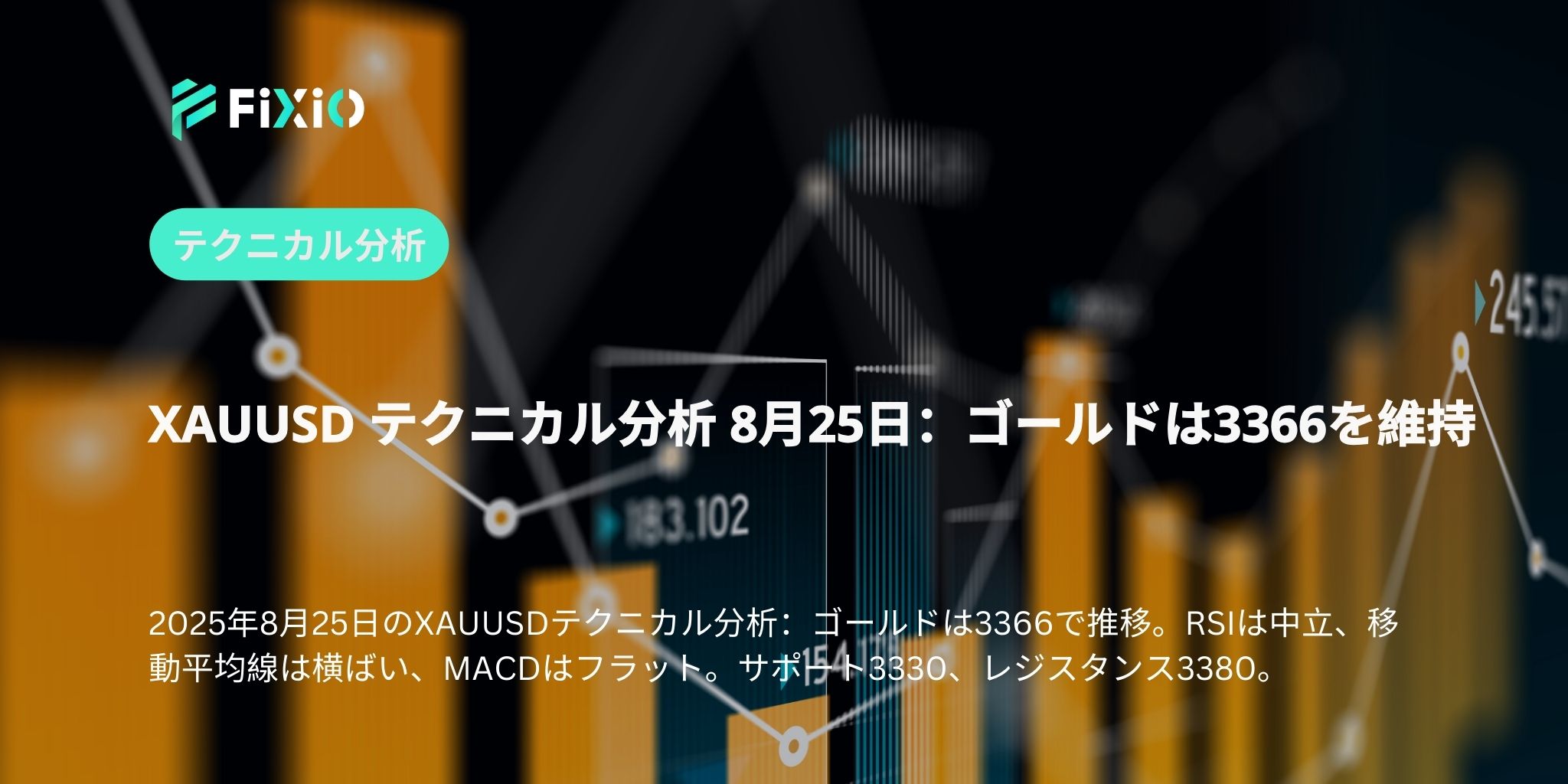 XAUUSD テクニカル分析 8月25日：ゴールドは3366を維持