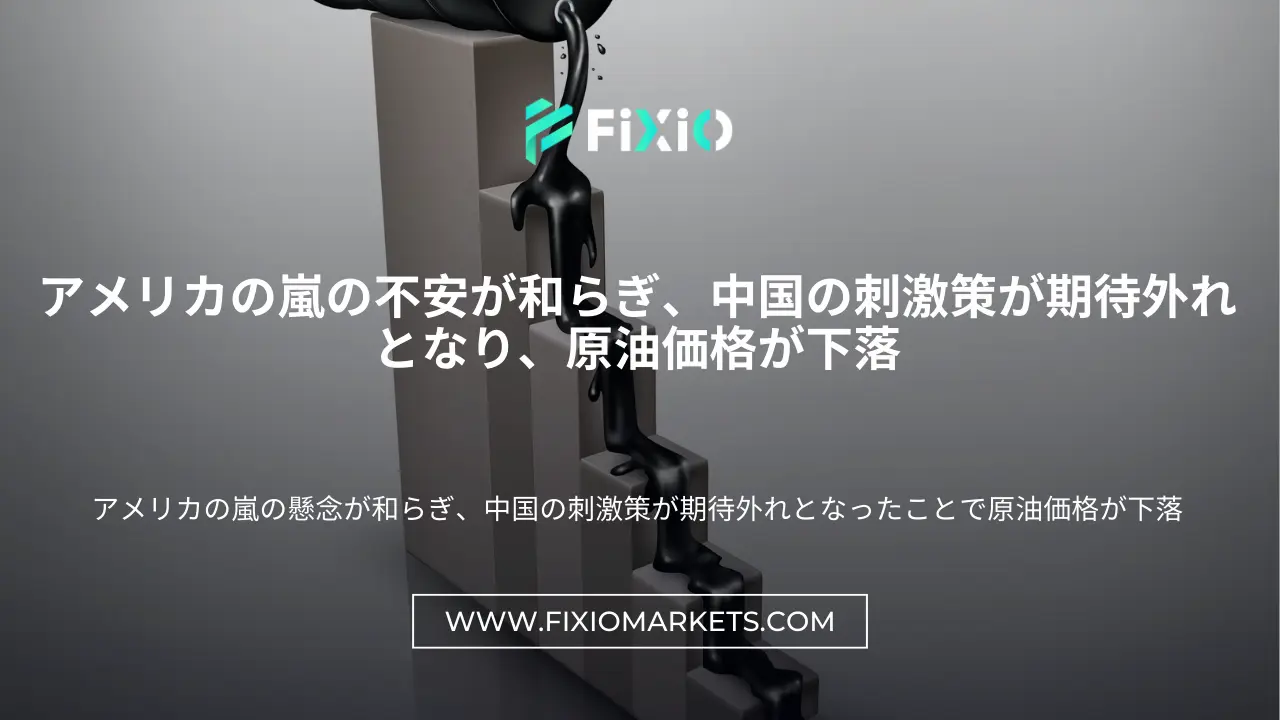 アメリカの嵐の不安が和らぎ、中国の刺激策が期待外れとなり、原油価格が下落