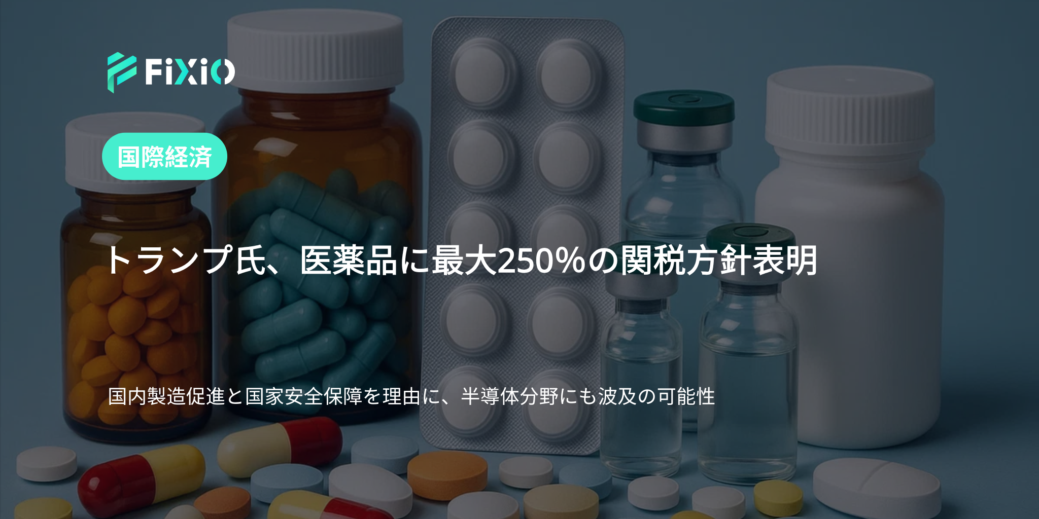 トランプ氏、輸入医薬品に最大250％の関税導入を表明｜国内製造促進と安全保障強化を狙い半導体分野にも波及か