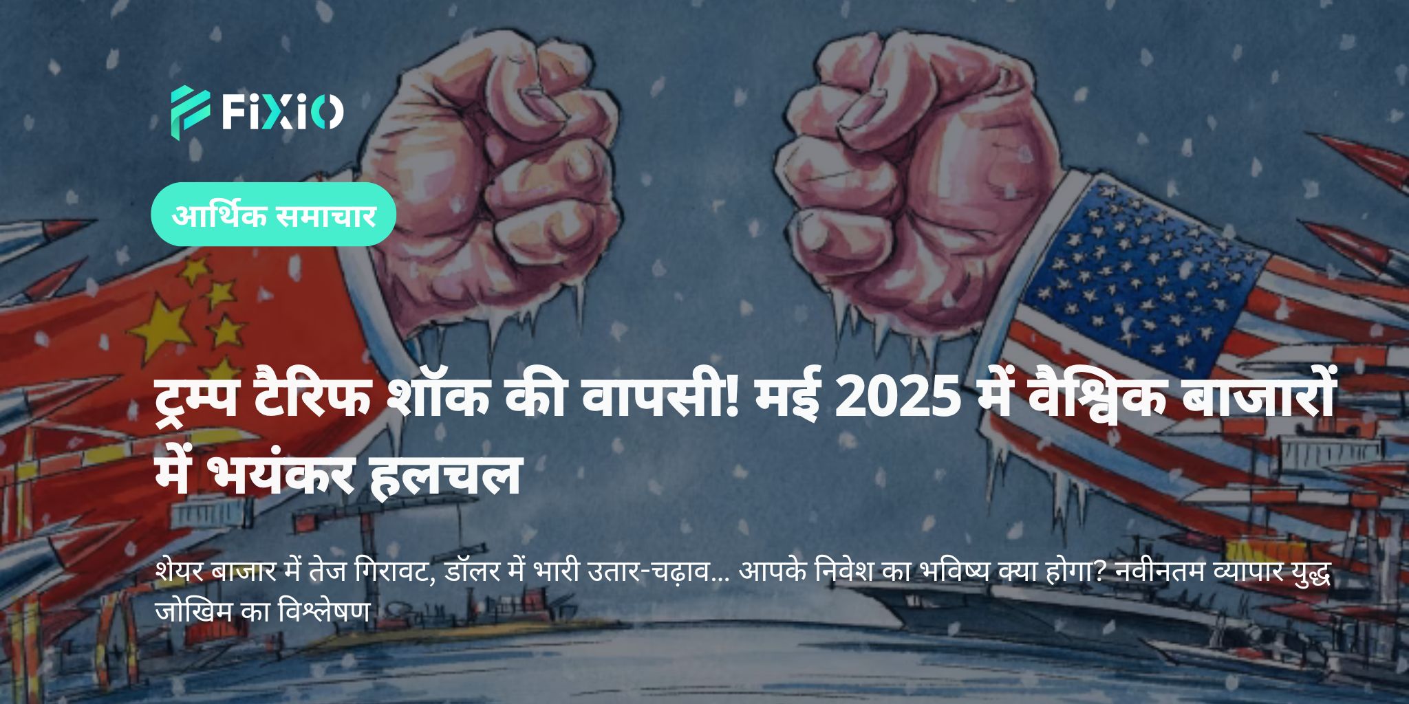 मई 2025 से व्यापार युद्ध के पुनरुत्थान के कारण बाजार में उथल-पुथल｜ट्रम्प के टैरिफ नीतियों का स्टॉक कीमतों और विनिमय दरों पर प्रभाव