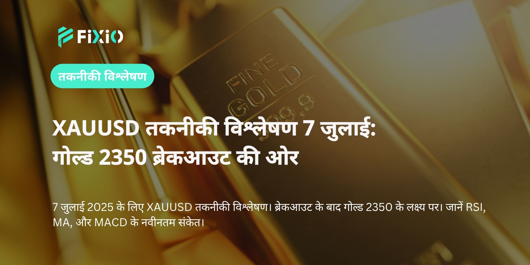 XAUUSD तकनीकी विश्लेषण 7 जुलाई: गोल्ड 2350 ब्रेकआउट की ओर