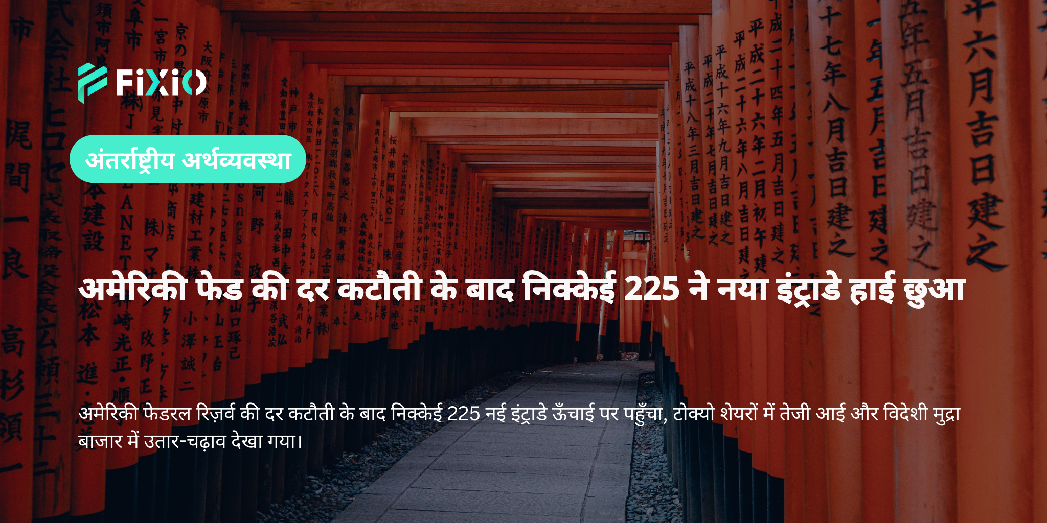 अमेरिकी फेड की दर कटौती के बाद निक्केई 225 ने नया इंट्राडे हाई छुआ