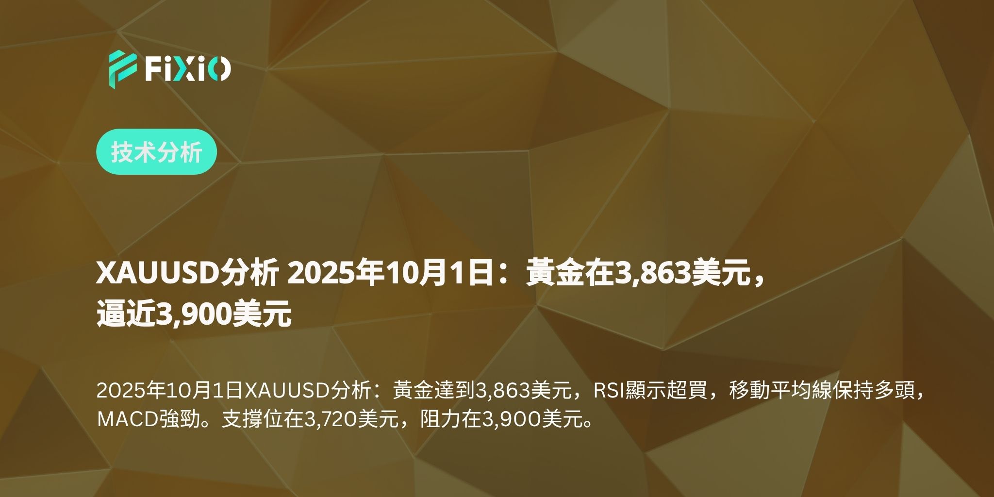 XAUUSD分析 2025年10月1日：黃金在3,863美元，逼近3,900美元