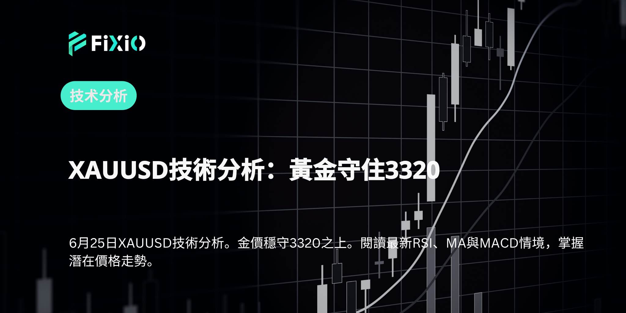 XAUUSD技術分析：黃金守住3320