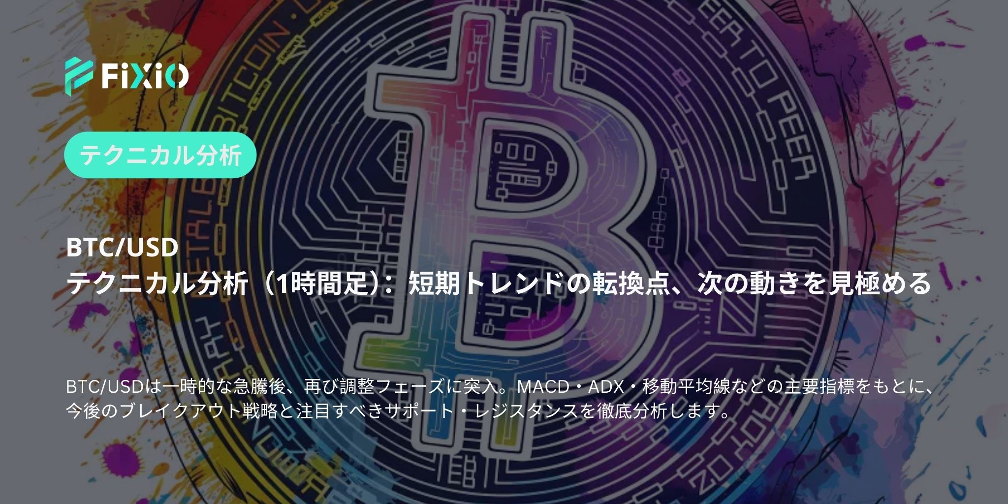 BTC/USD テクニカル分析（1時間足）：モメンタムの変化、ブレイクアウト戦略と注目レベル