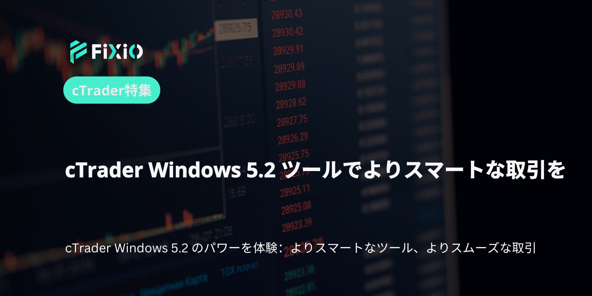 cTrader Windows 5.2 ツールでよりスマートな取引を