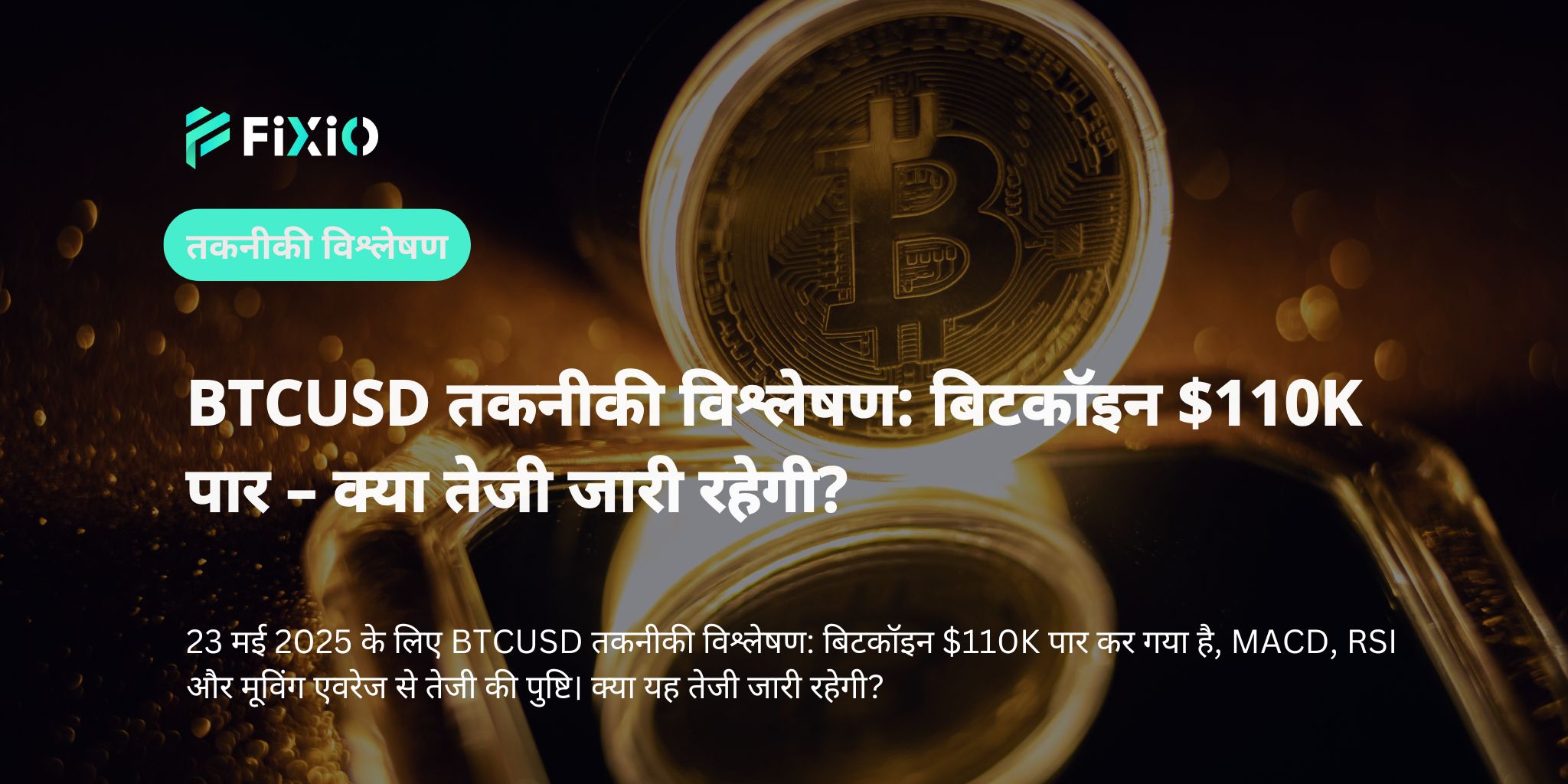 BTCUSD तकनीकी विश्लेषण: बिटकॉइन $110K पार – क्या तेजी जारी रहेगी?