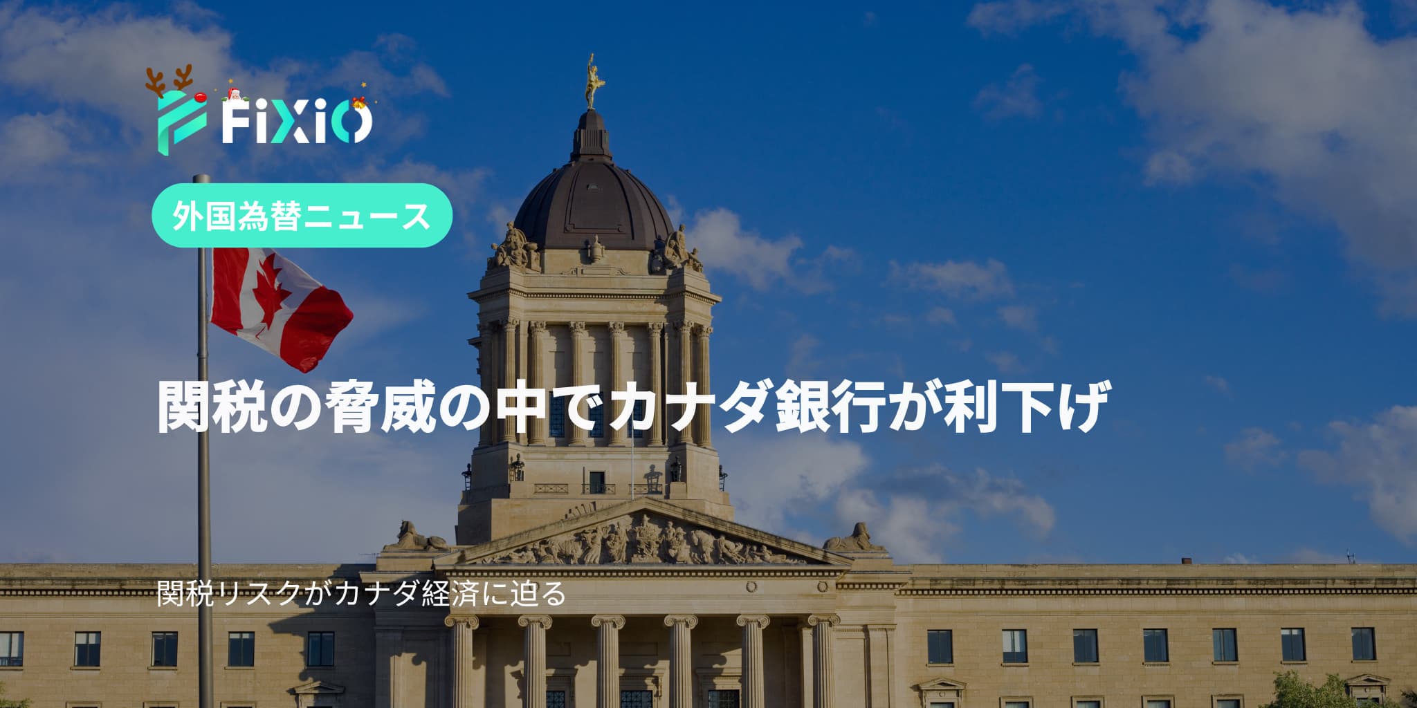 関税の脅威の中でカナダ銀行が利下げ