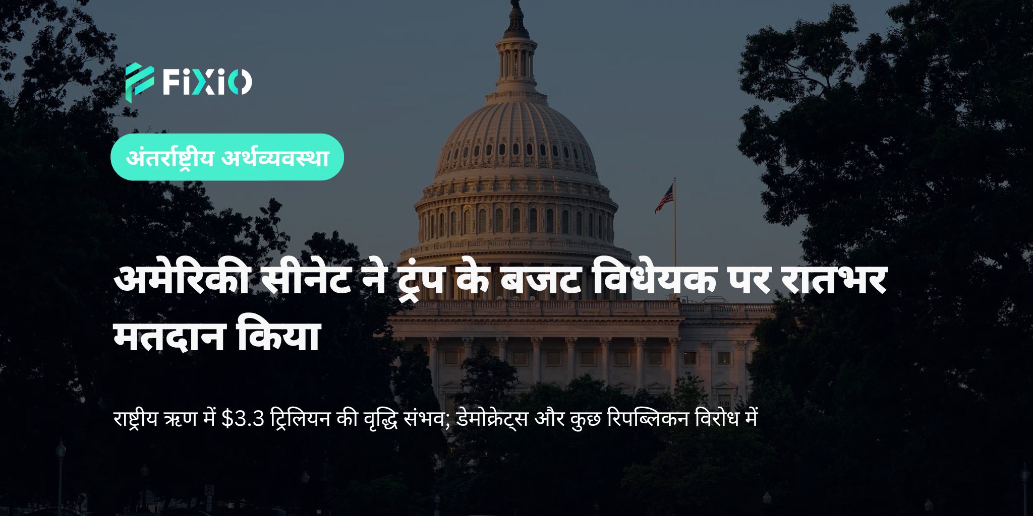 अमेरिकी सीनेट ने ट्रंप के बजट बिल पर मतदान किया｜राष्ट्रीय ऋण $3.3 ट्रिलियन बढ़ सकता है