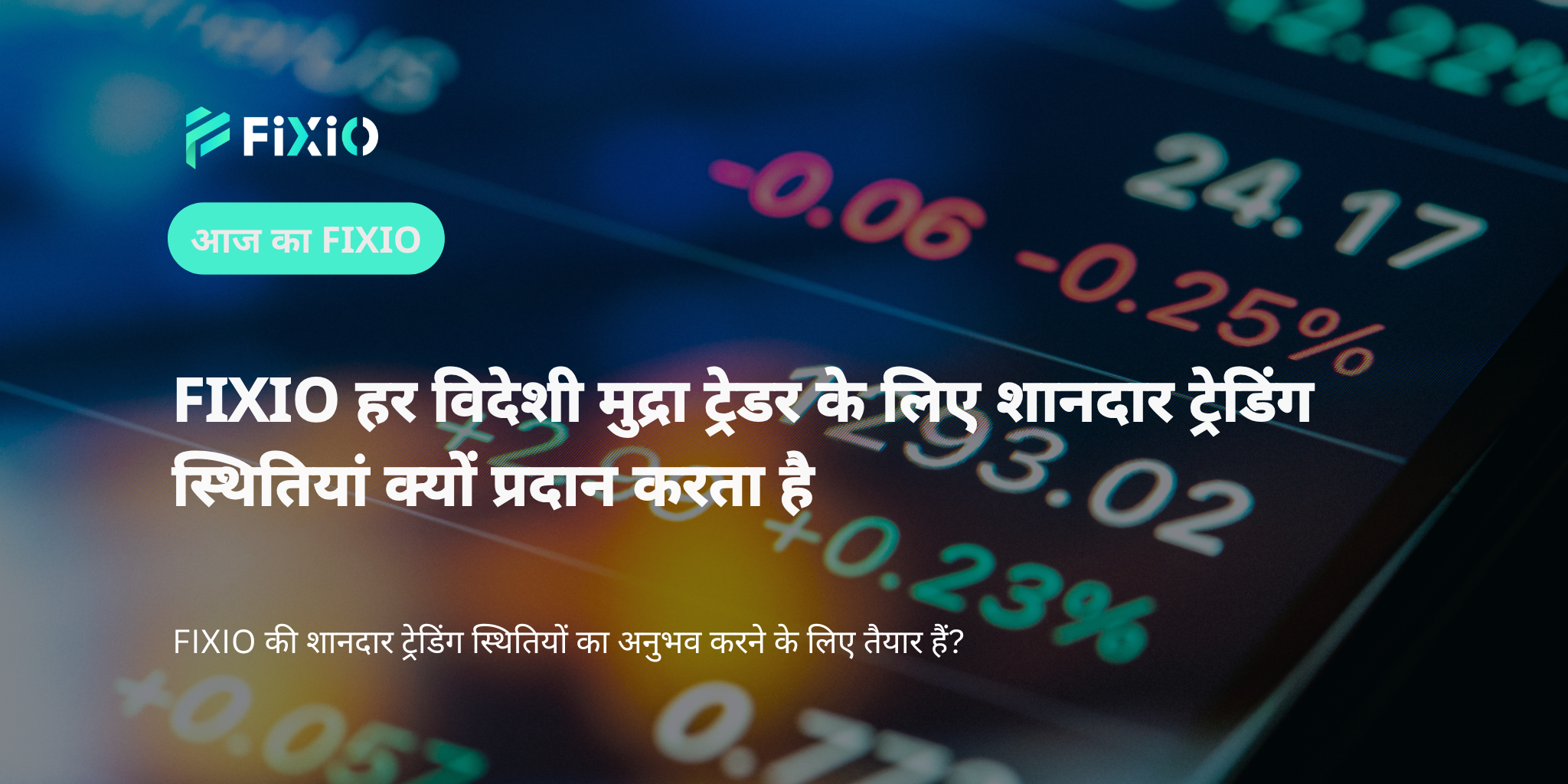 FIXIO हर विदेशी मुद्रा ट्रेडर के लिए शानदार ट्रेडिंग स्थितियां क्यों प्रदान करता है