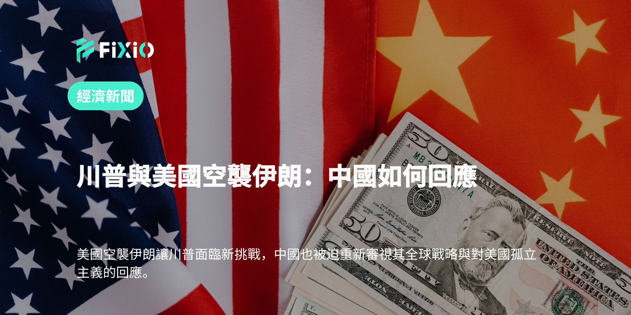 川普與美國空襲伊朗：中國如何回應