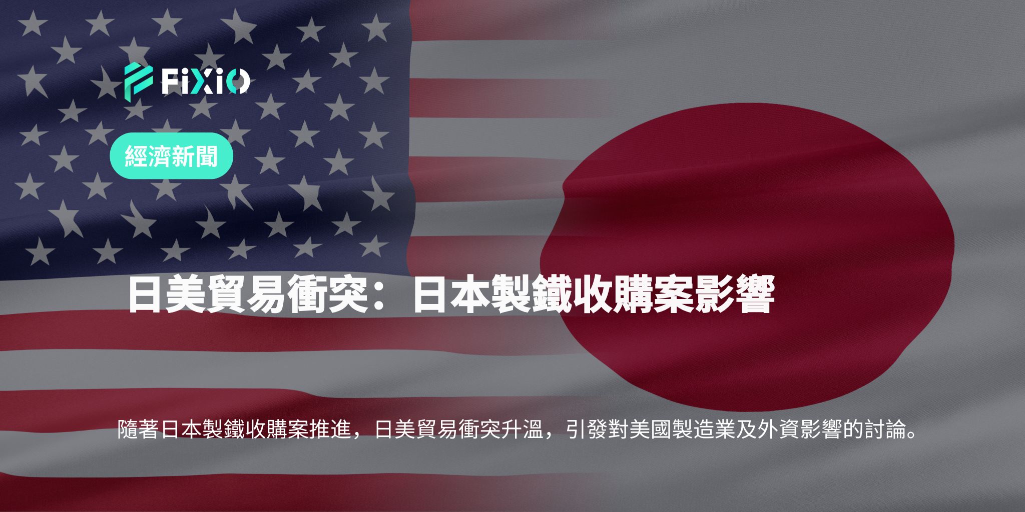 日美貿易衝突：日本製鐵收購案影響