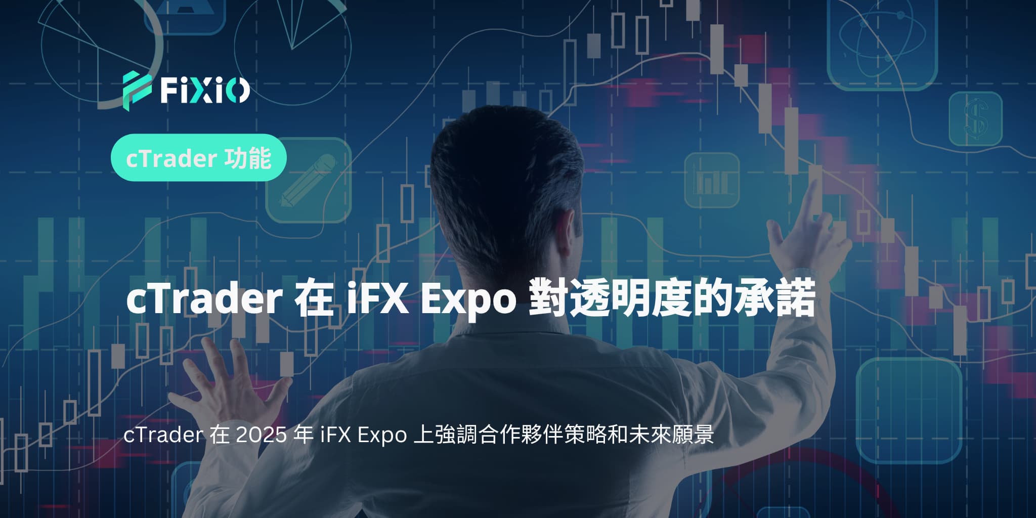 cTrader 在 iFX Expo 對透明度的承諾