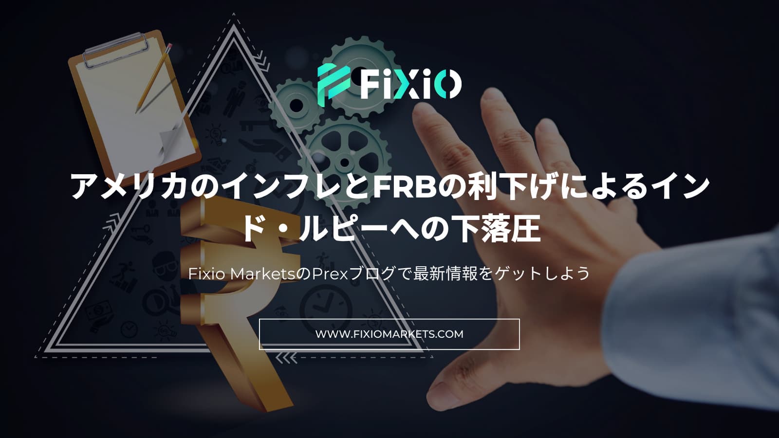 FIXIO FX（フィクシオ）